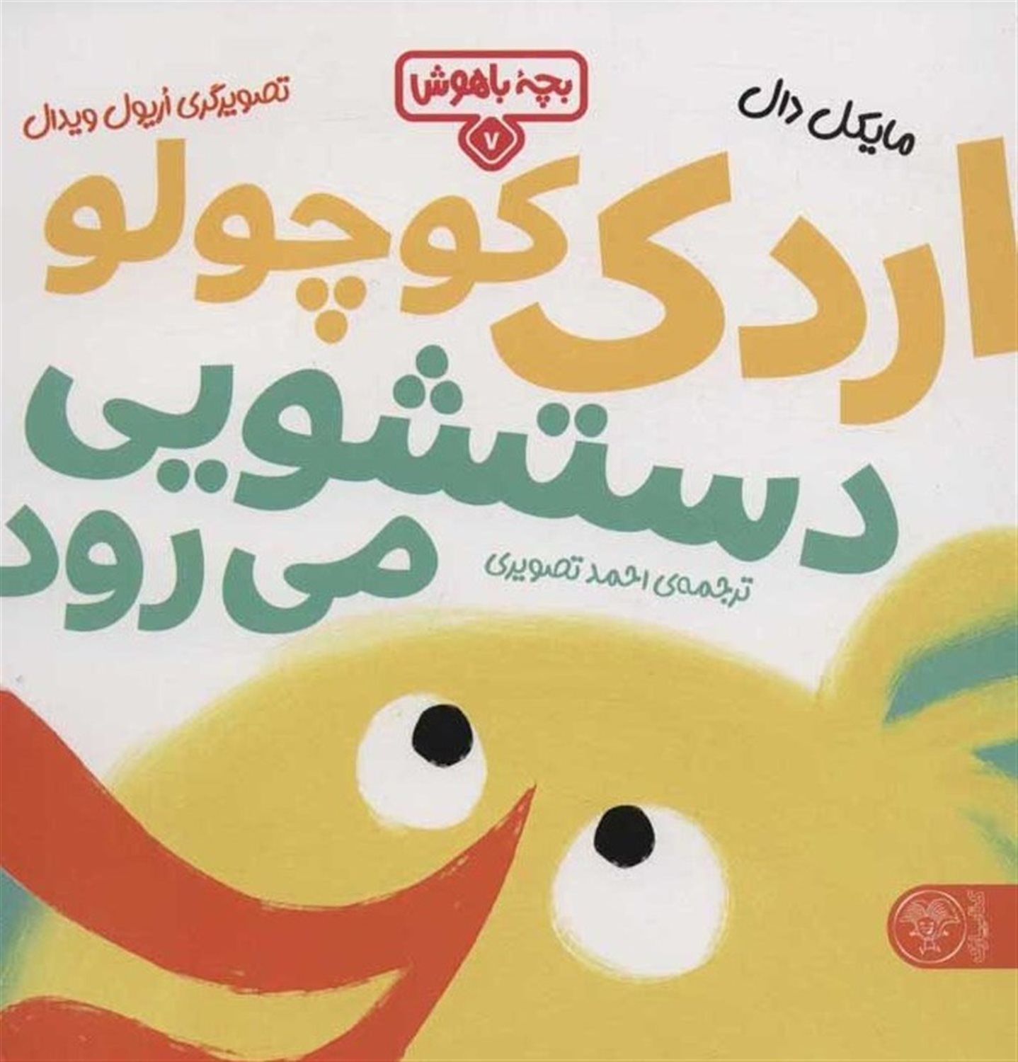 بچه باهوش 7 (اردک کوچولو دستشویی می‌رود)
