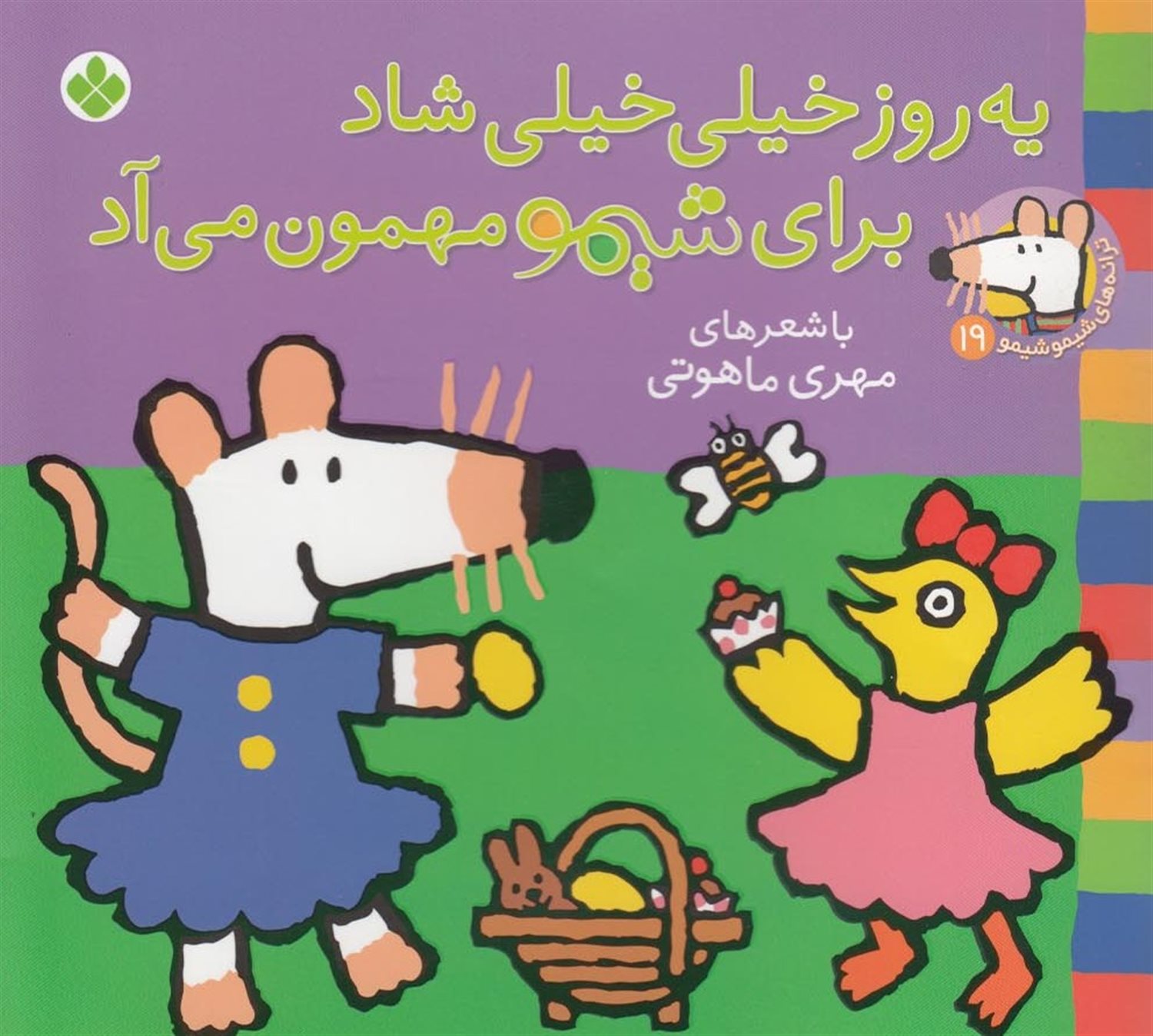 ترانه‌های شیموشیمو ‏‫۱۹ (یه روز خیلی خیلی شاد برای شیمو مهمون می‌آد)