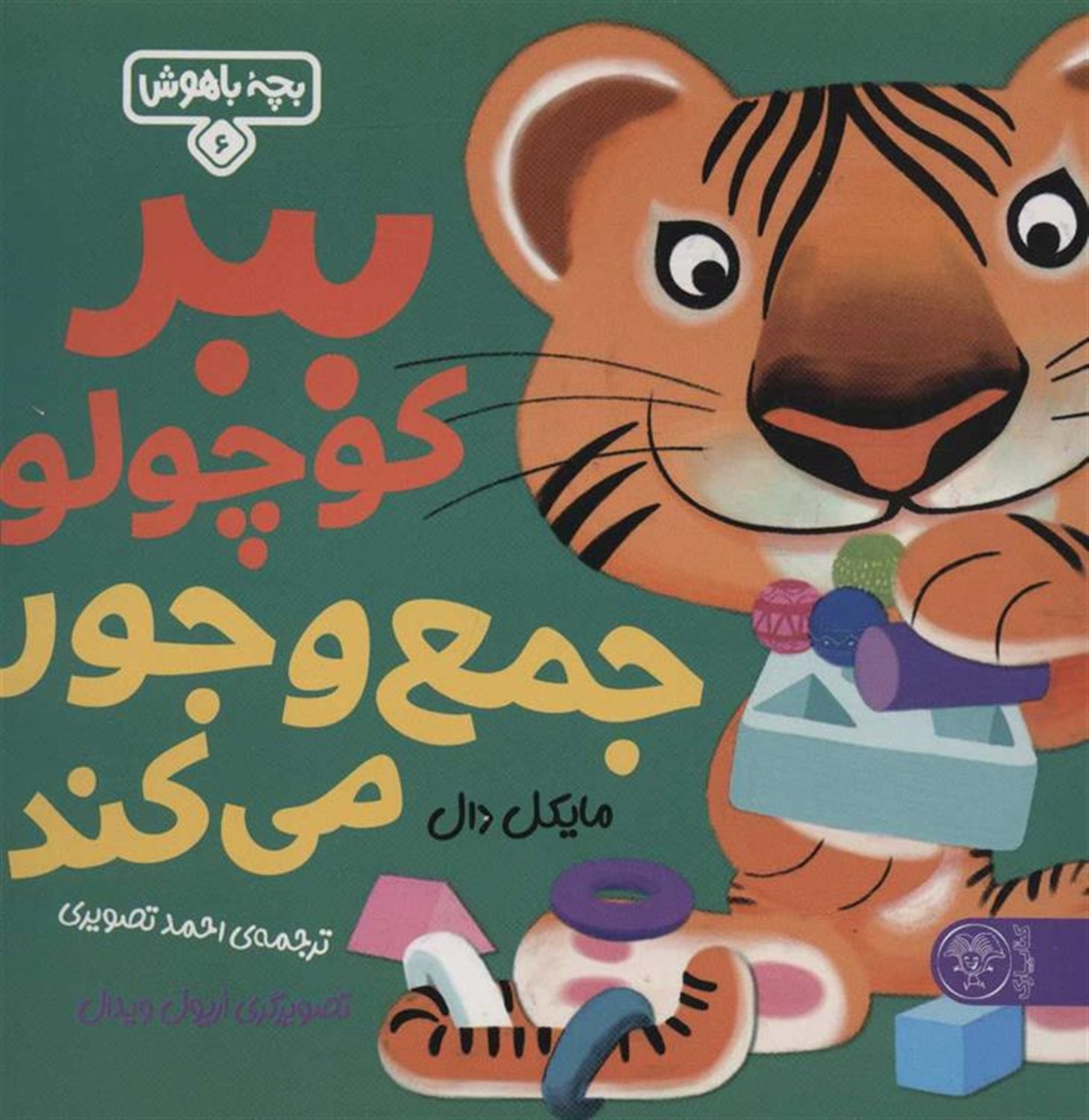 بچه باهوش 6 (ببر کوچولو جمع و جور می‌کند)