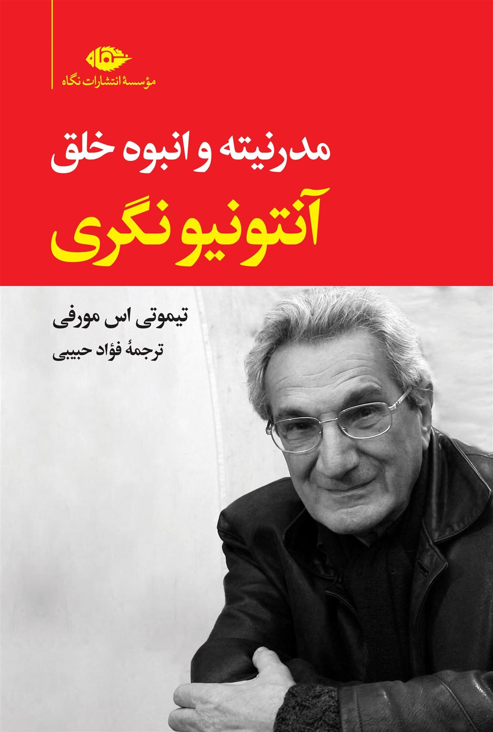 آنتونیو نگری : مدرنیته و انبوه خلق 