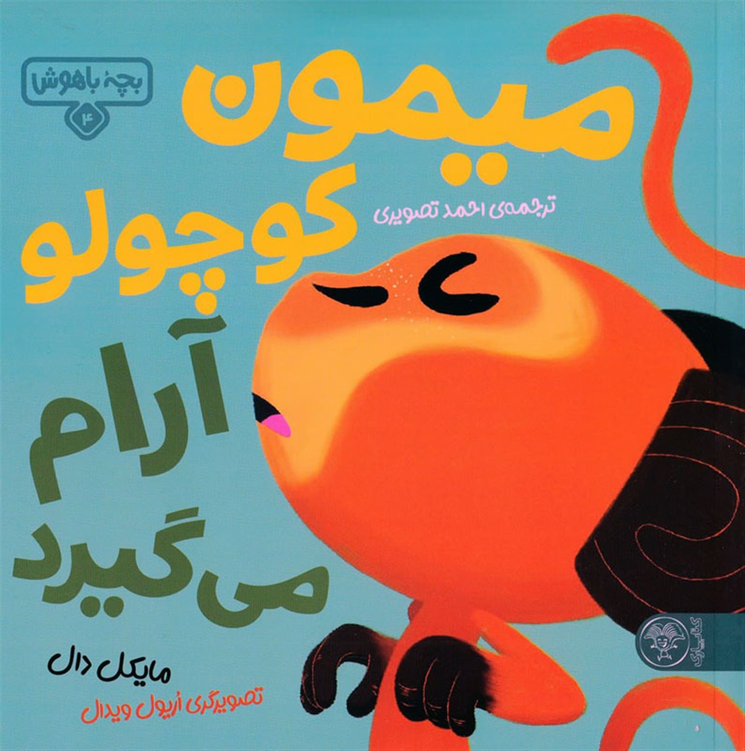 بچه باهوش 4 (میمون کوچولو آرام می‌گیرد)