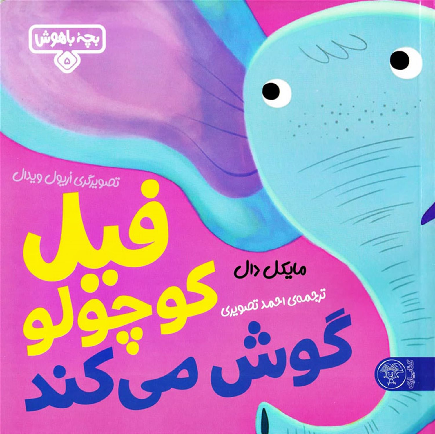 بچه باهوش 5 (فیل کوچولو گوش می‌کند)