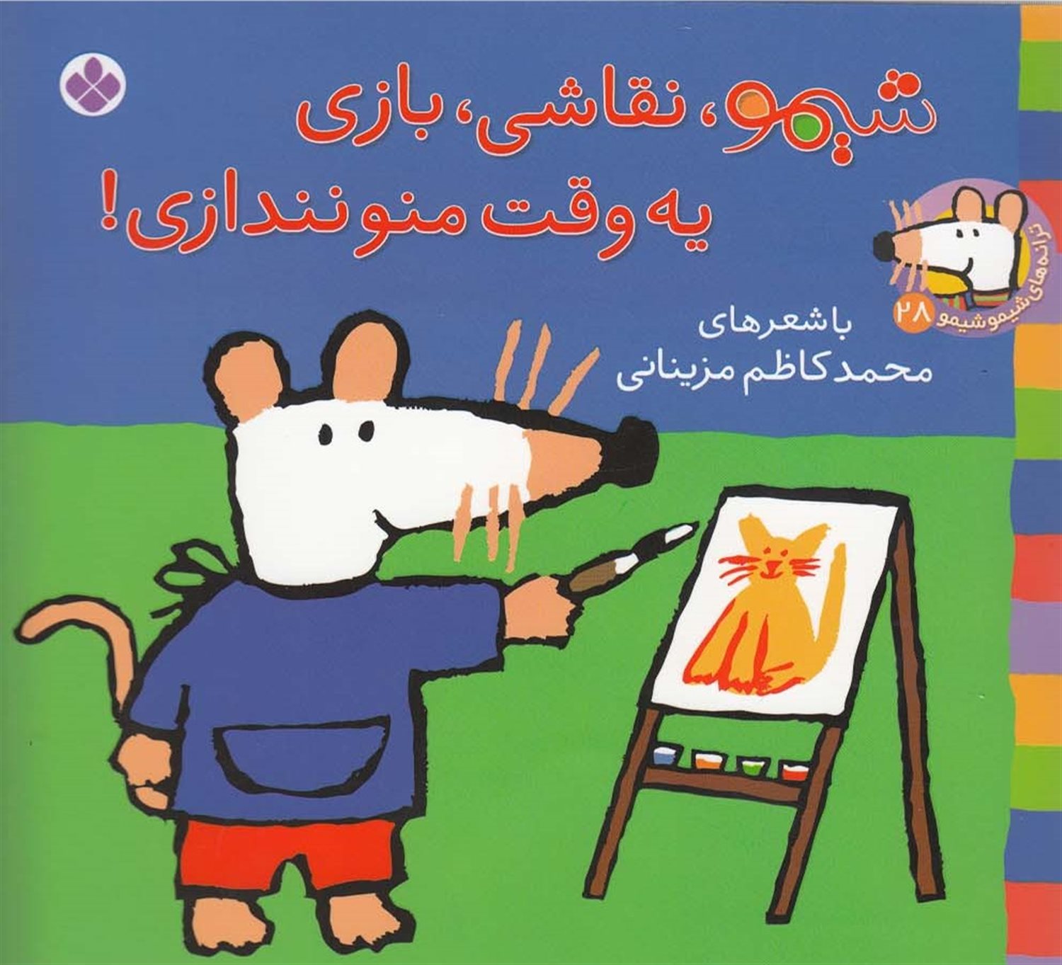 ترانه‌های شیموشیمو ‏‫۲۸ (‬‬شیمو، نقاشی، بازی، یه‌وقت منو نندازی)