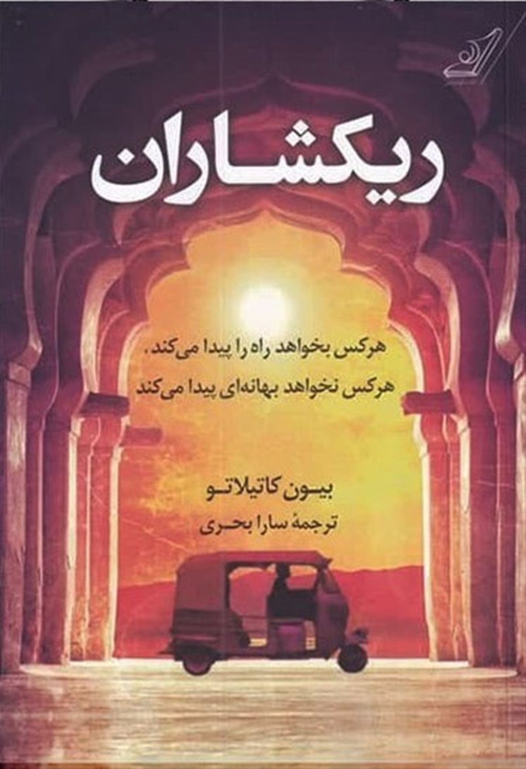 ریکشاران