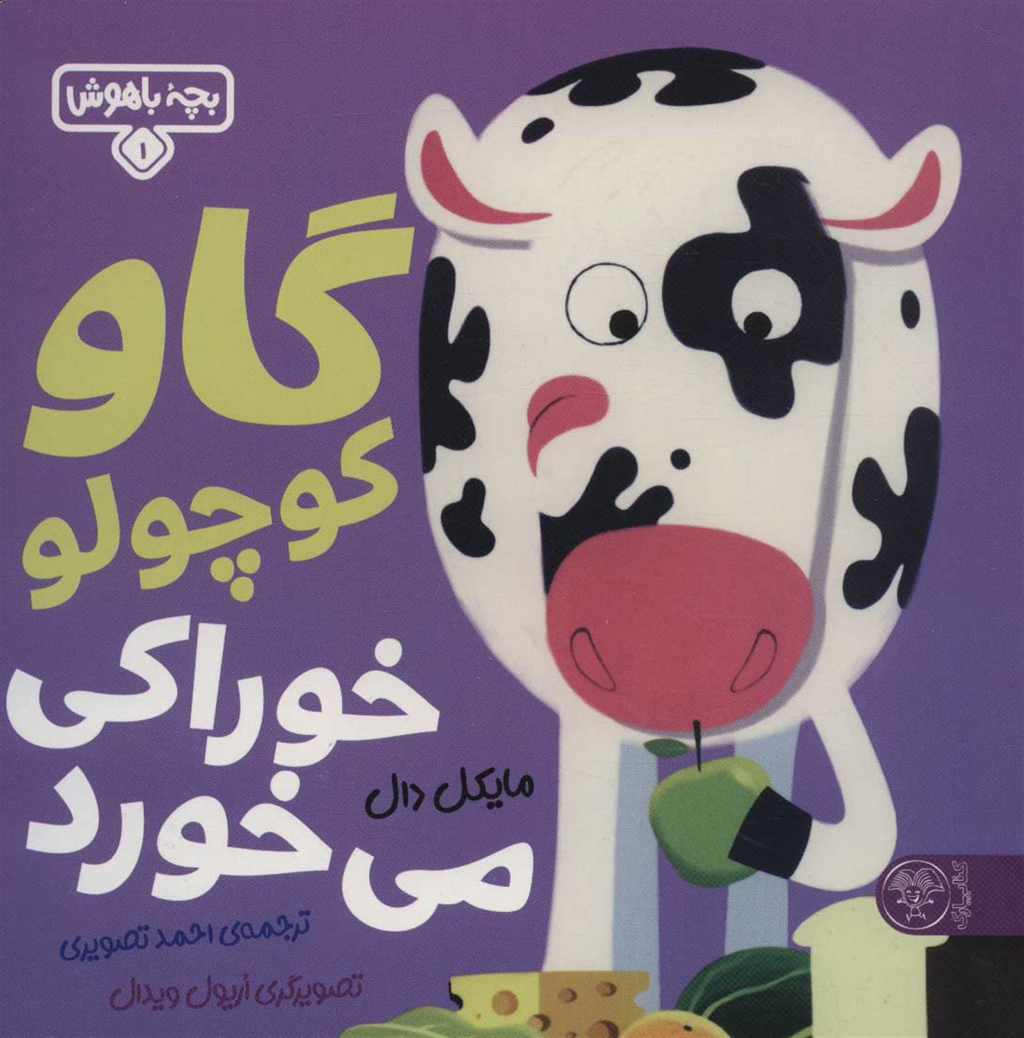 بچه باهوش 1 (گاو کوچولو خوراکی می‌خورد)