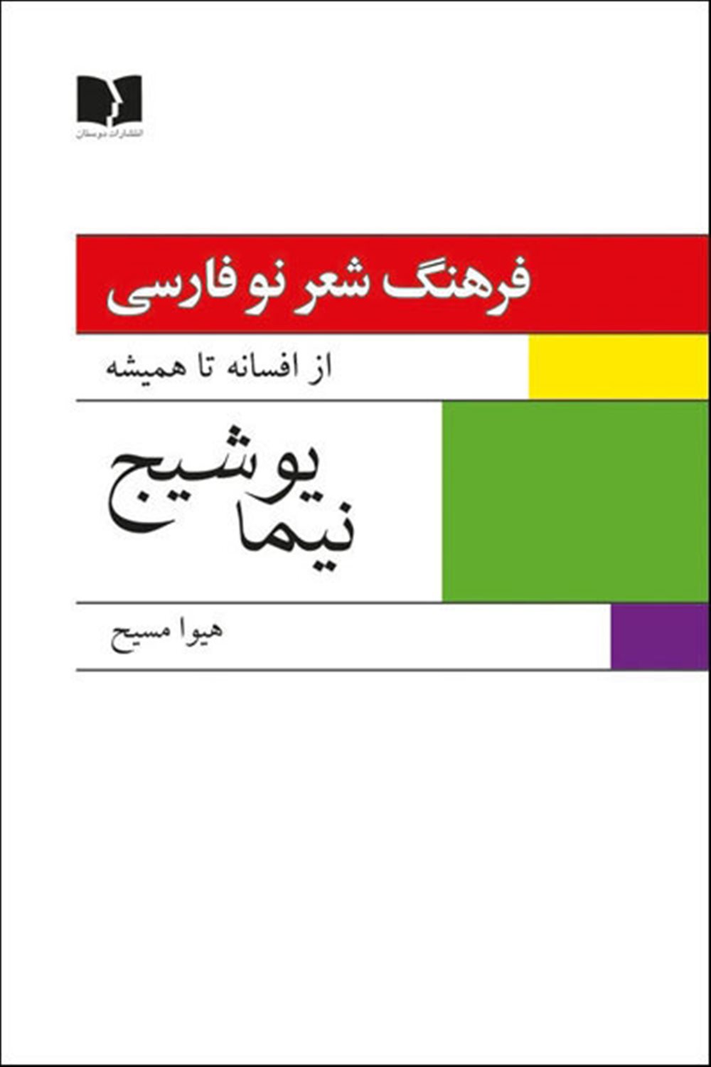 فرهنگ شعر نو فارسی:از افسانه تا همیشه 