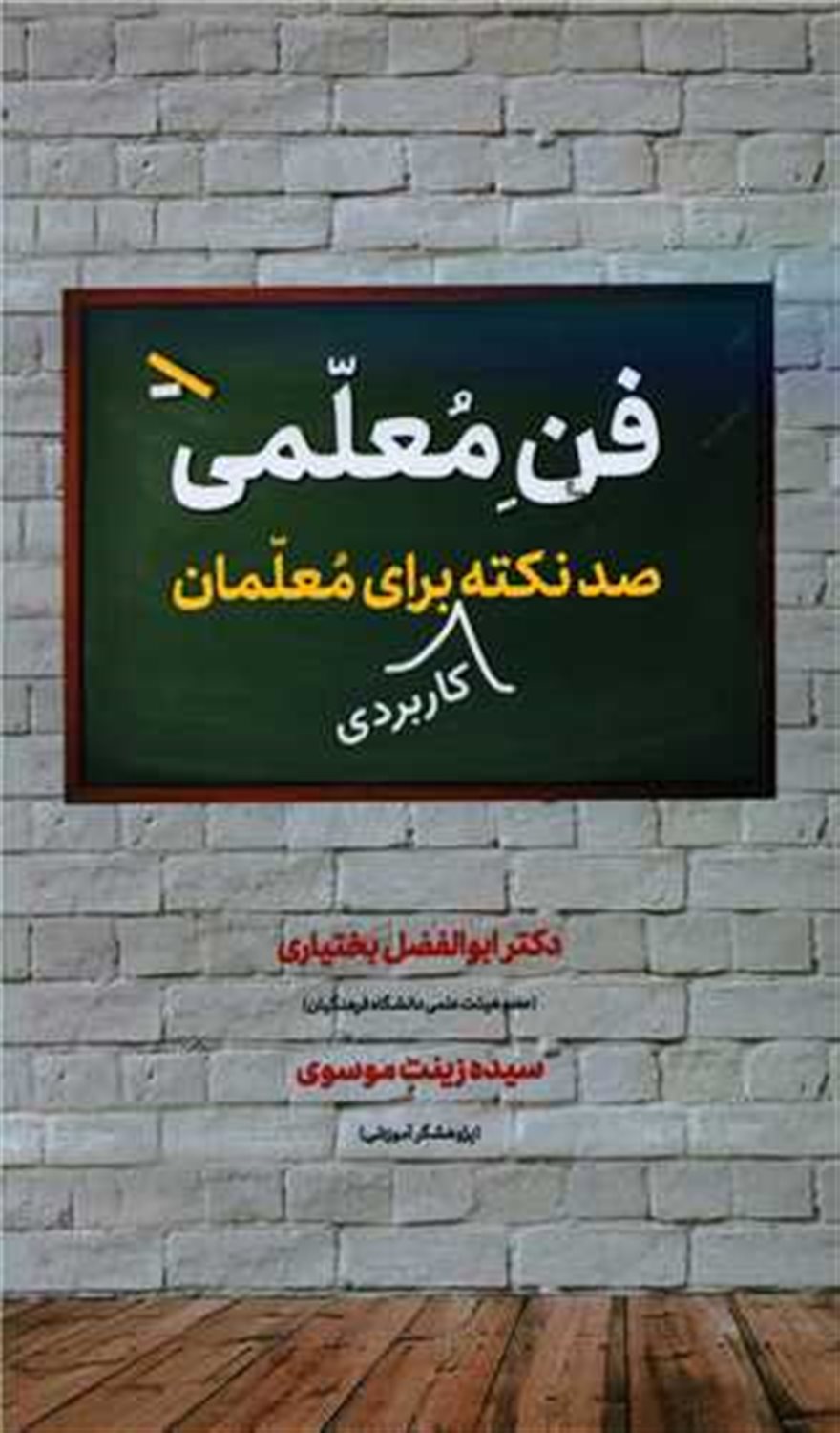 فن معلمی