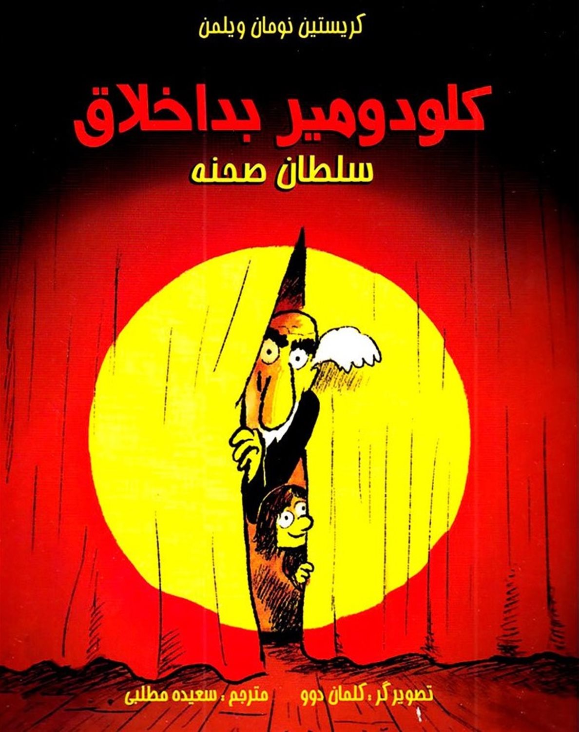 کلودومیر بد اخلاق