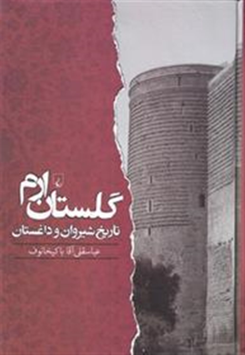 گلستان ارم