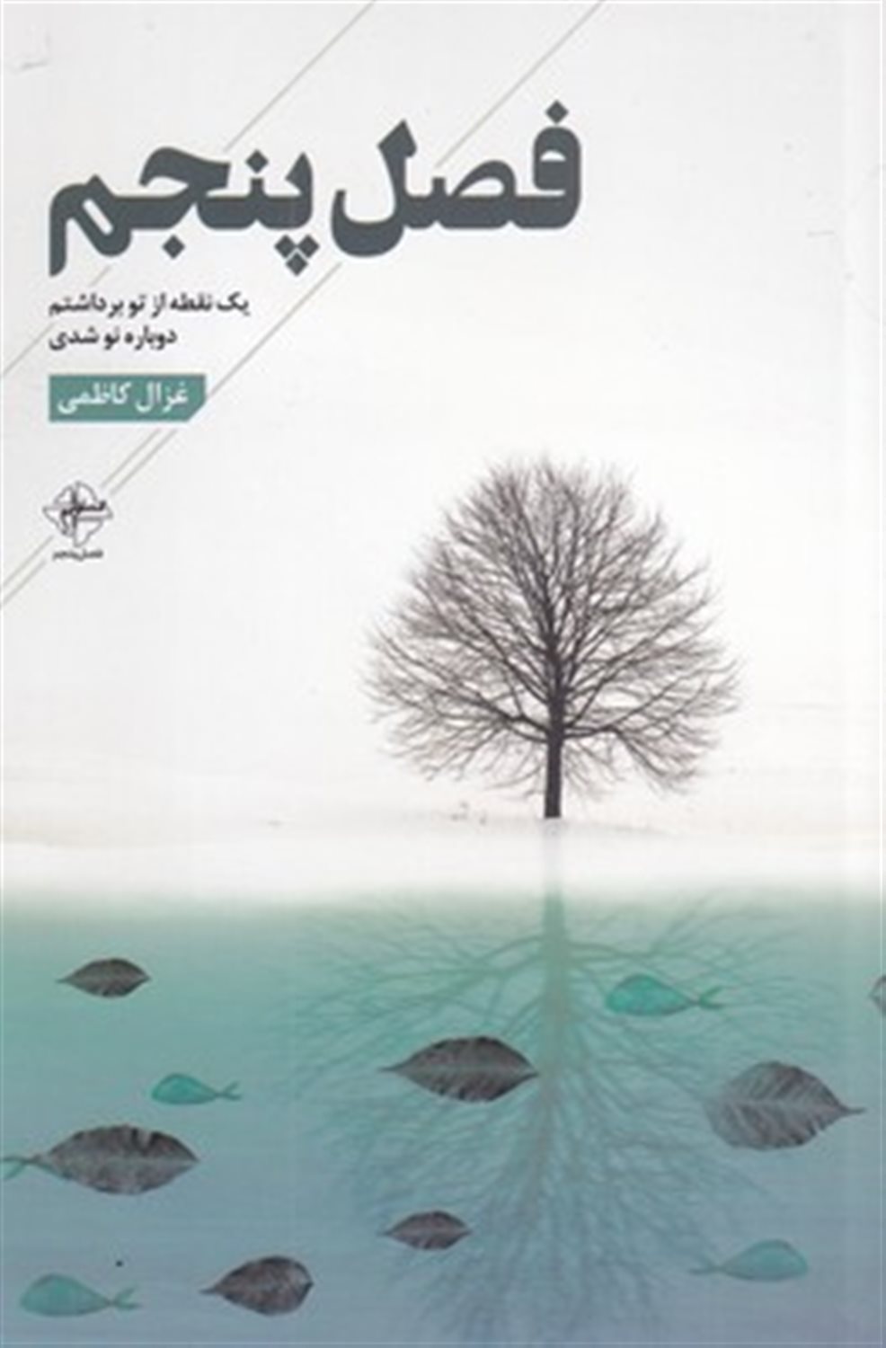 فصل پنجم