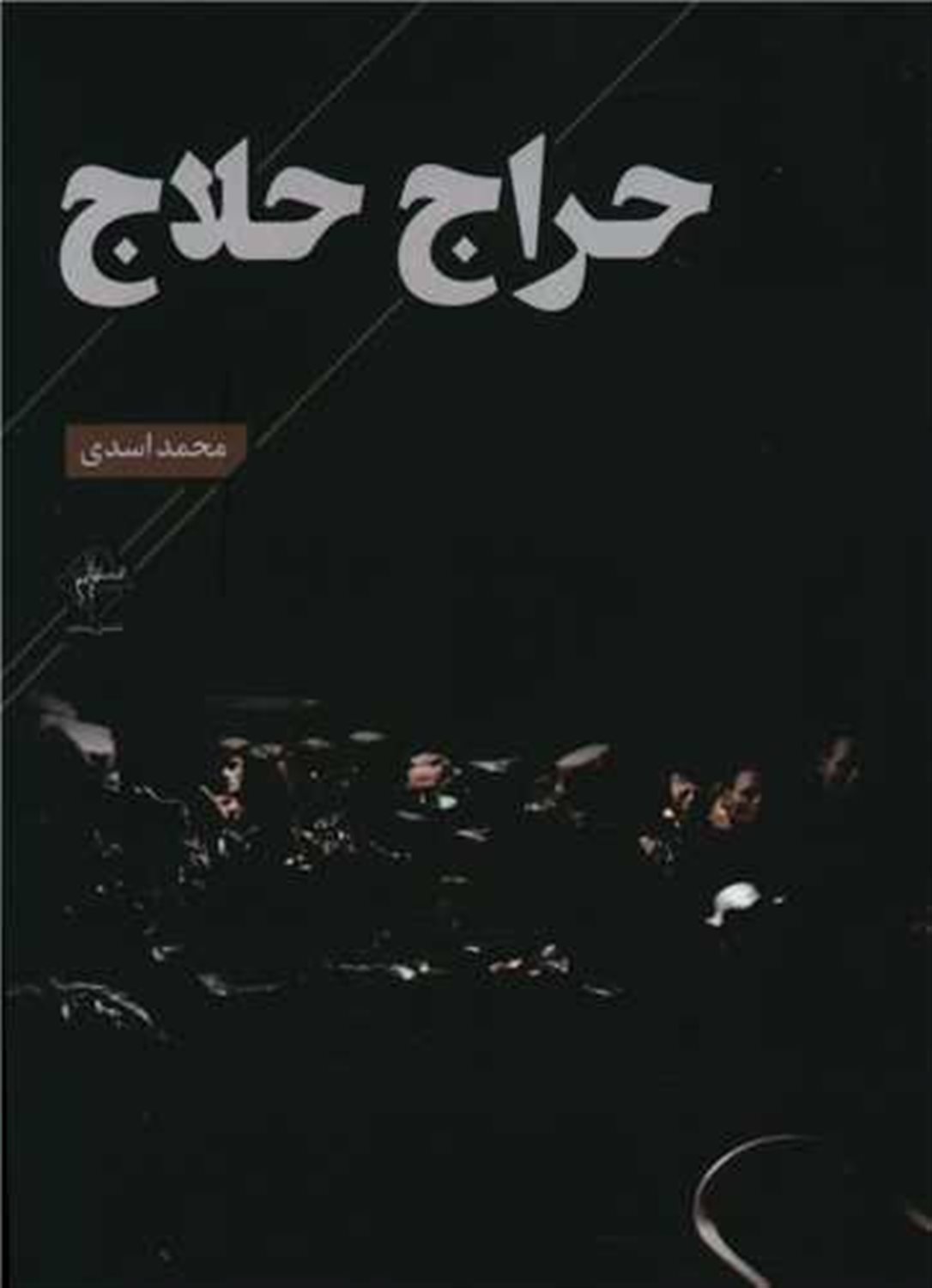 حراج حلاج