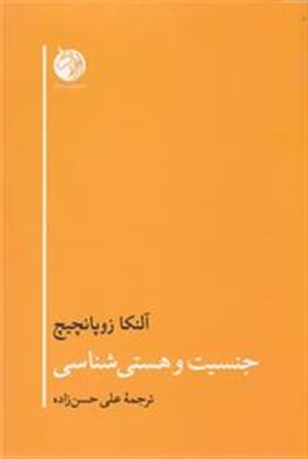 جنسیت و هستی شناسی