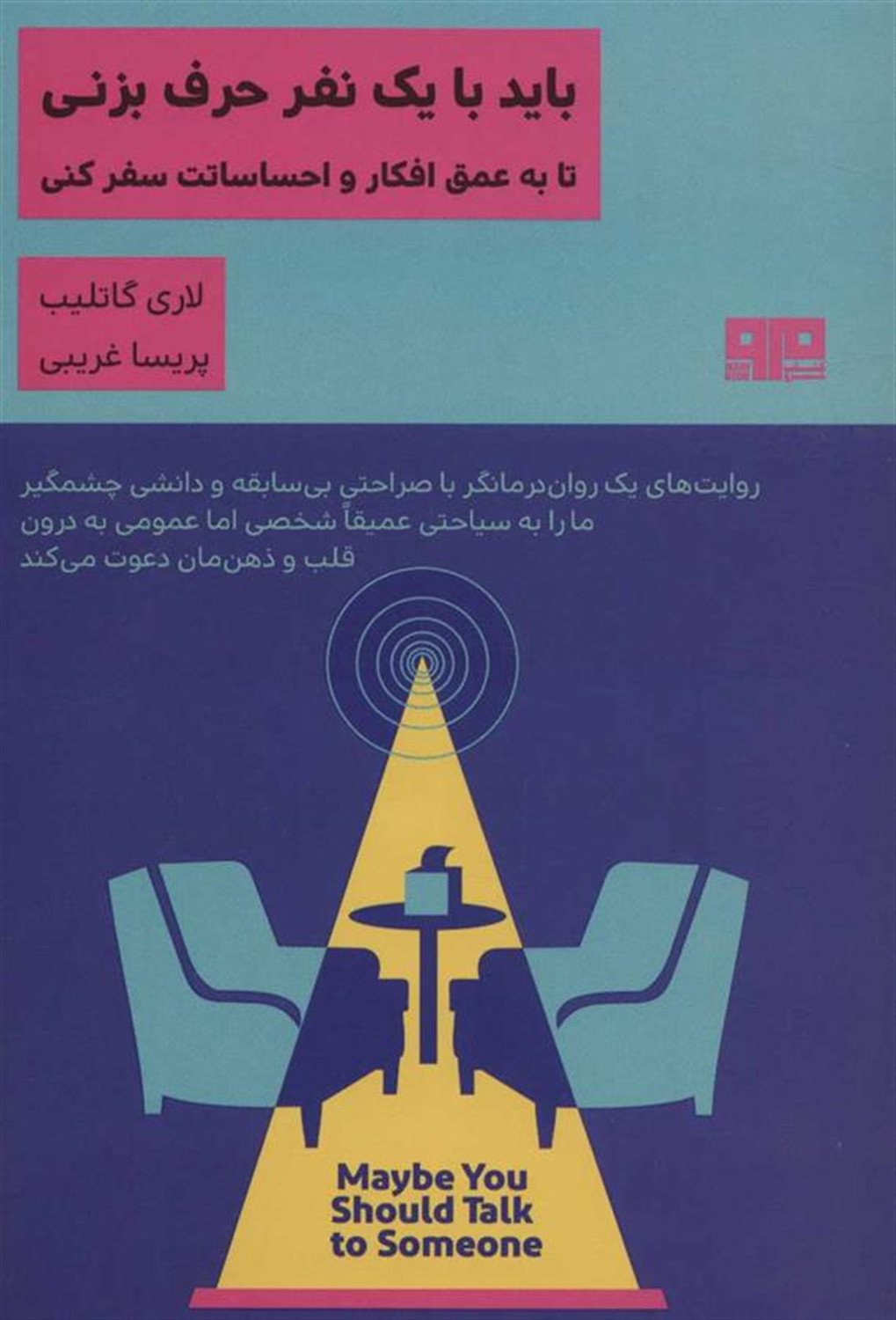 باید با یک نفر حرف بزنی تا به عمق افکار و احساساتت سفر کنی