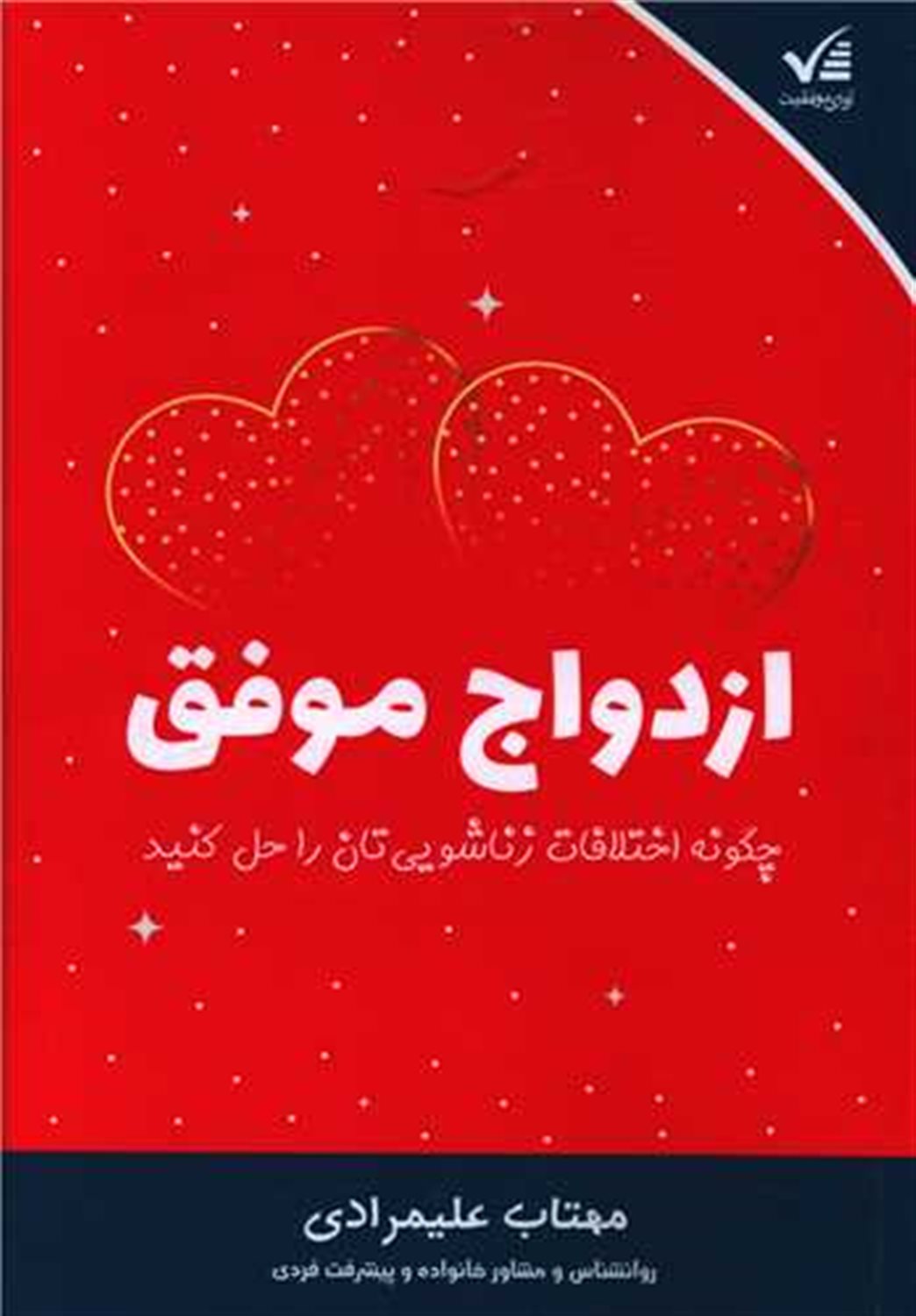 ازدواج موفق