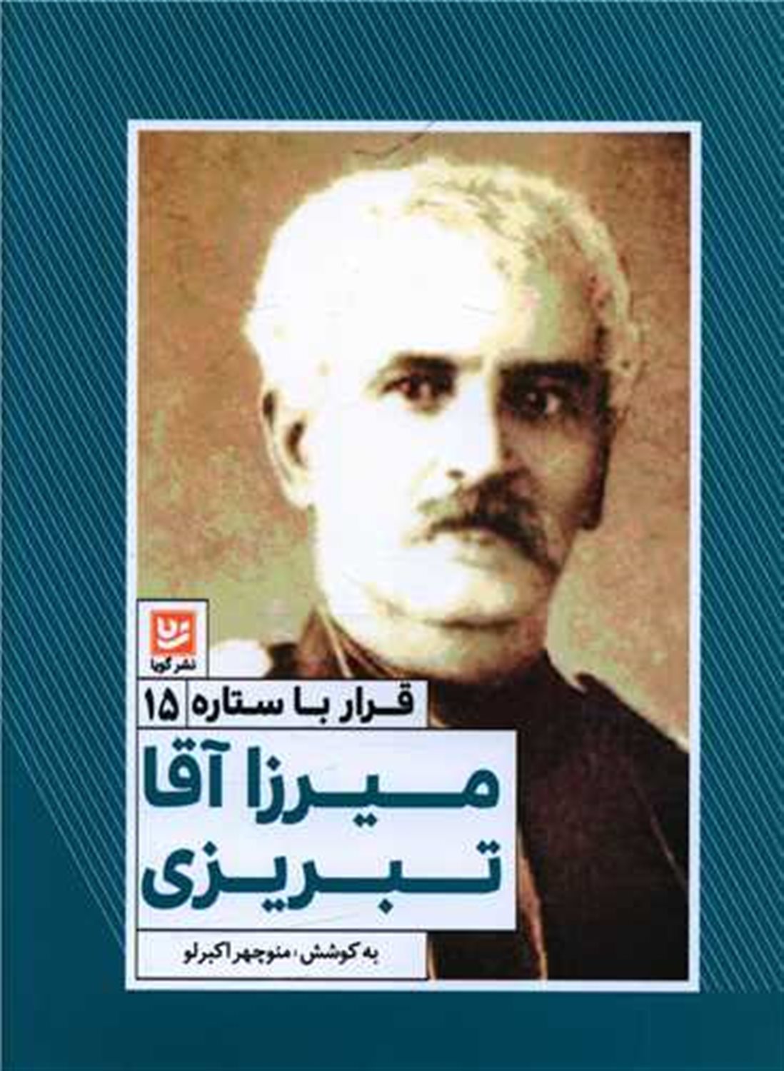 قرار با ستاره 15 (میرزا آقا تبریزی)