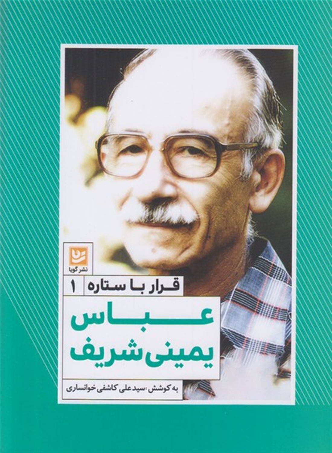 قرار با ستاره 1 (عباس یمینی‌شریف)