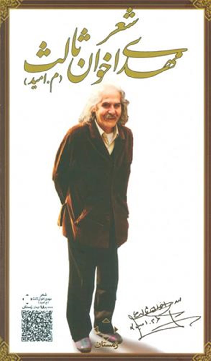 مجموعه ده کتاب شعر مهدی اخوان ثالث 