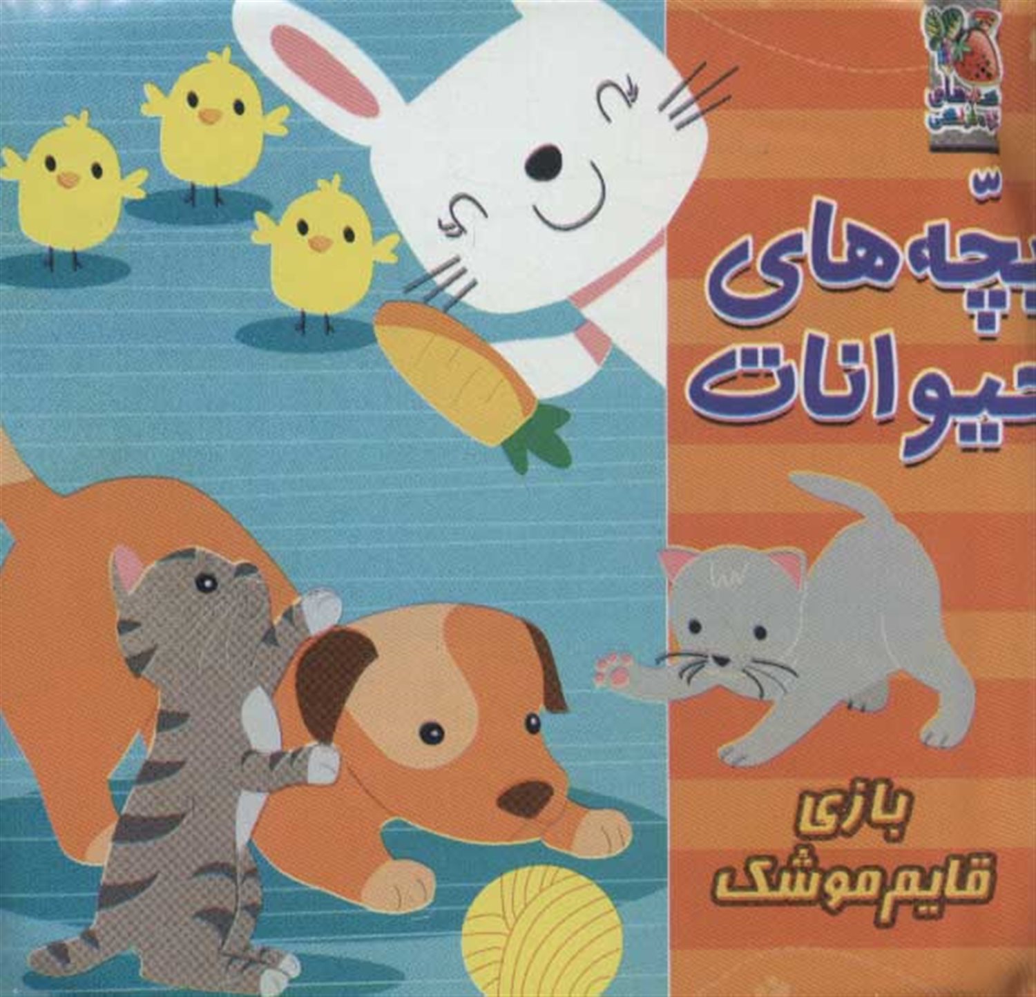 کتاب حمام 6 (بچه‌های حیوانات)