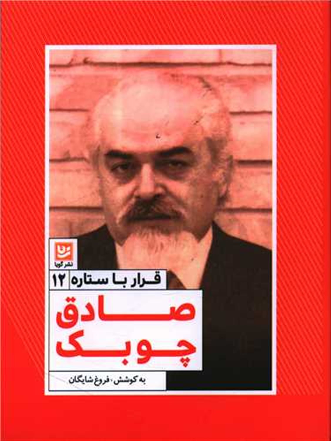 قرار با ستاره 12 (صادق چوبک)