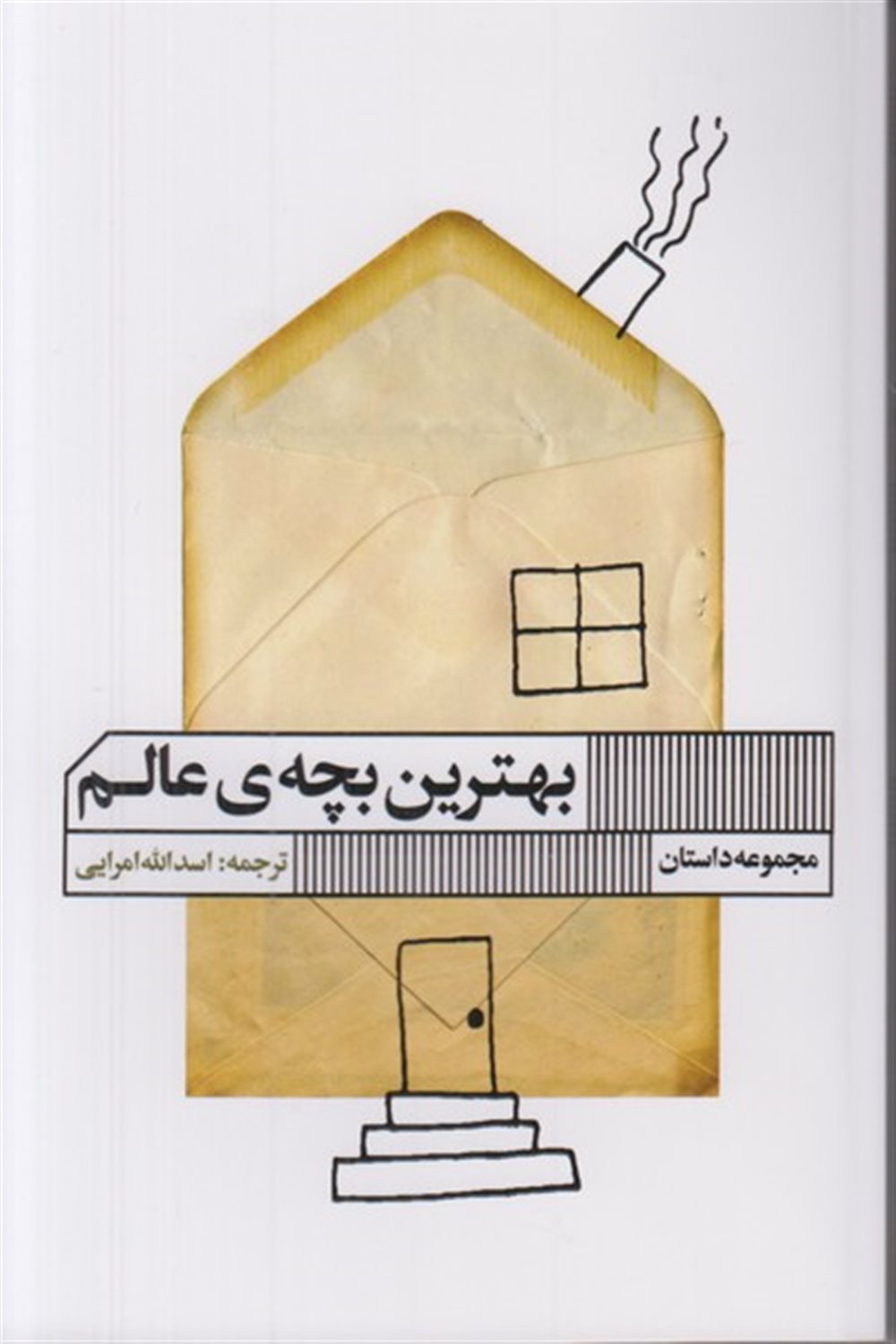 بهترین بچه ی عالم 