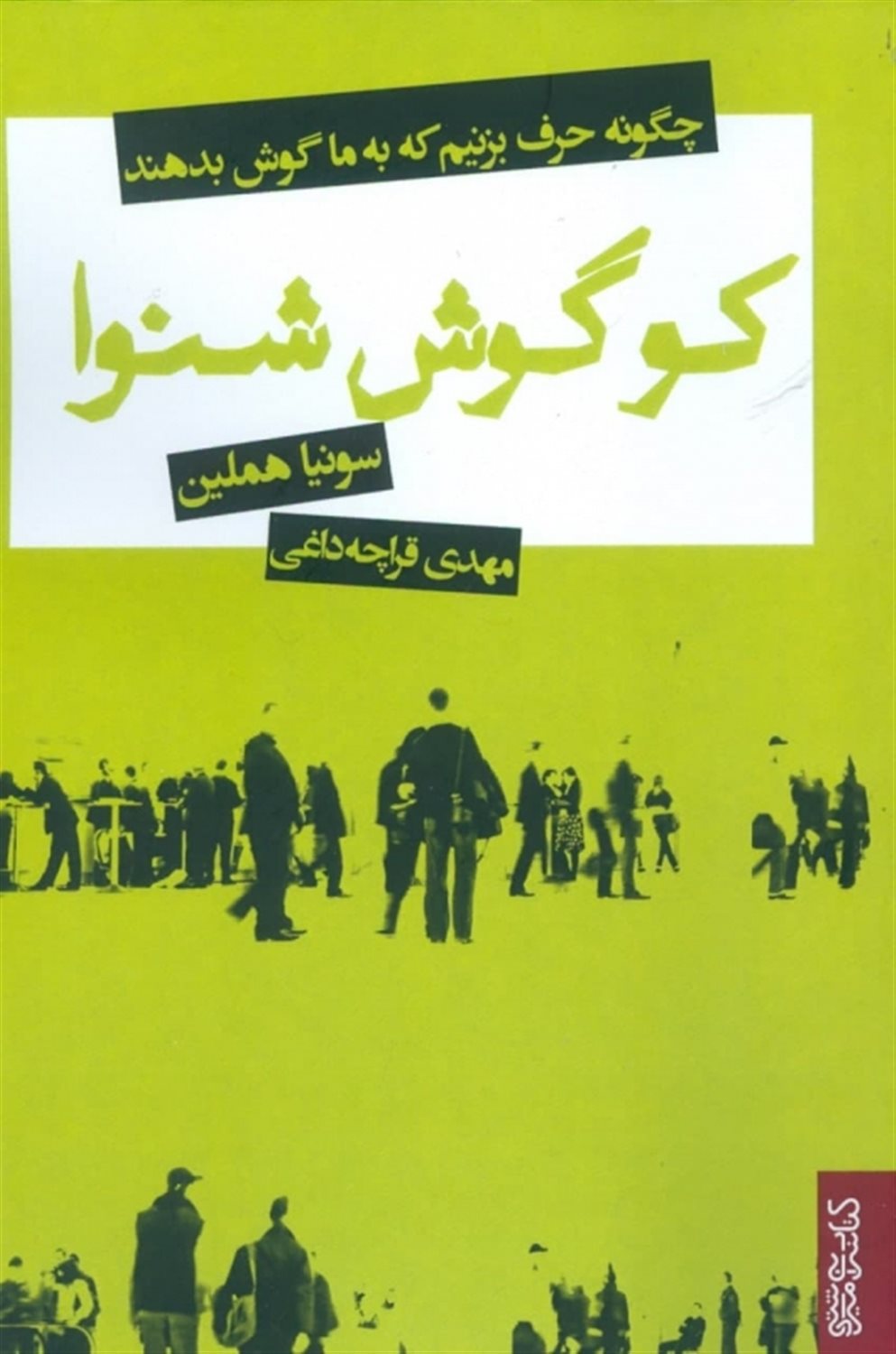 کو گوش شنوا 