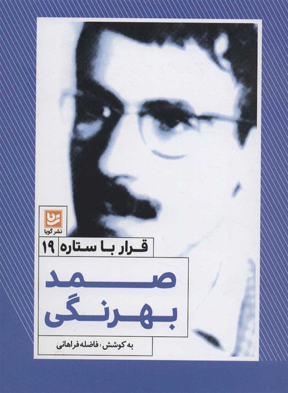 صمد بهرنگی