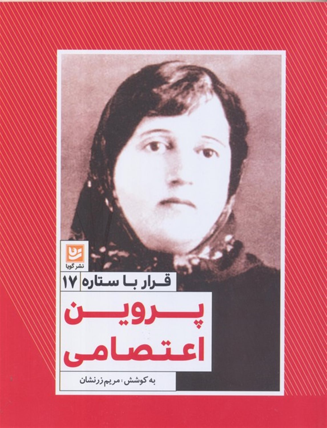 پروین اعتصامی