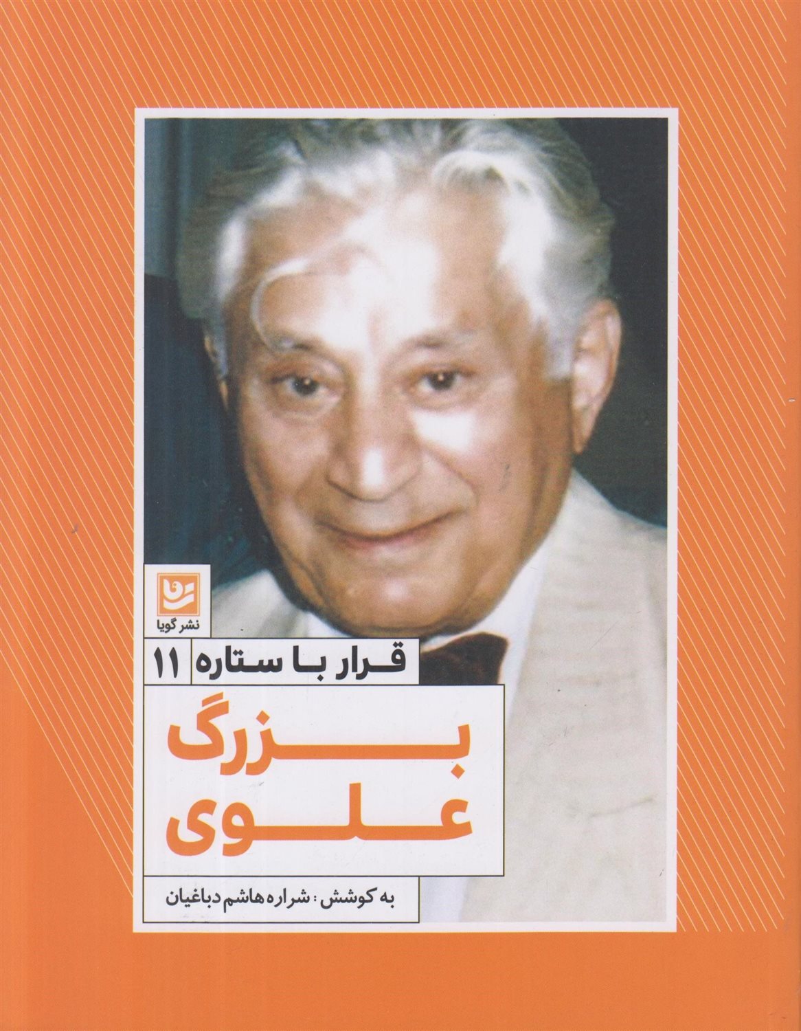 قرار با ستاره 11 (بزرگ علوی)