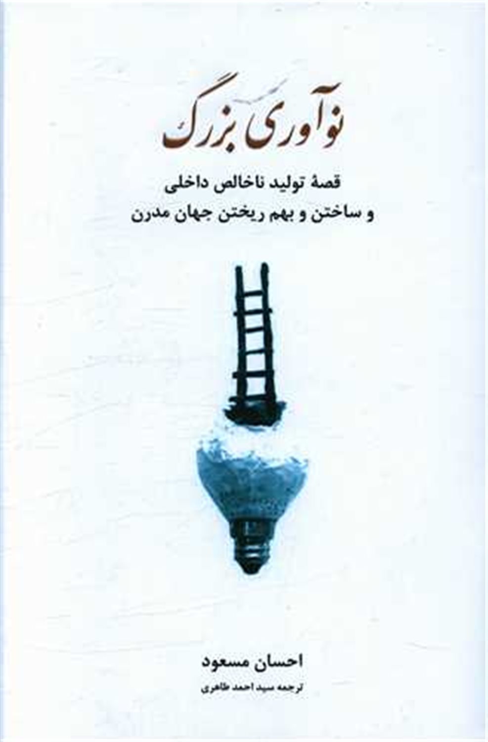 نوآوری بزرگ 