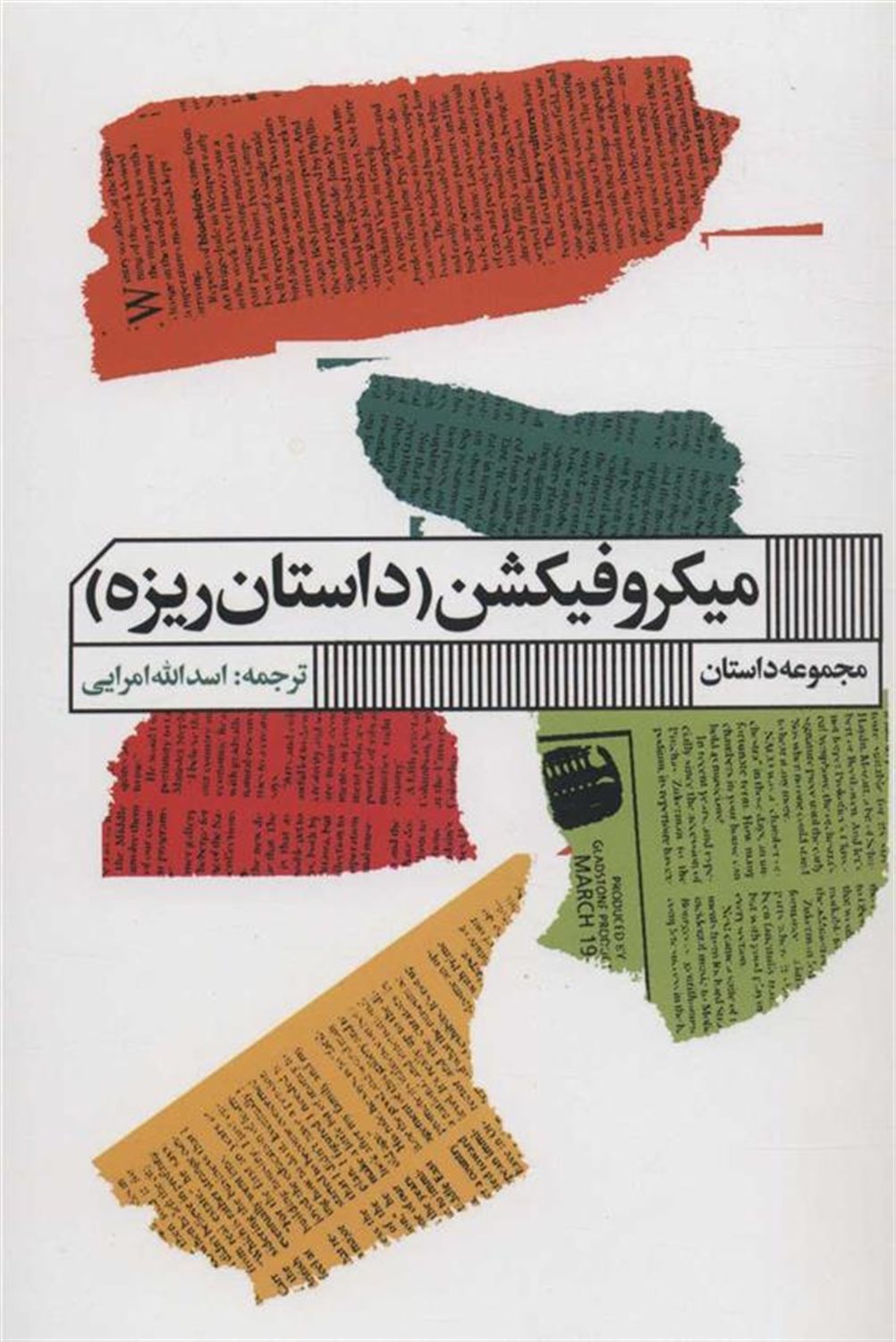 میکروفیکشن 
