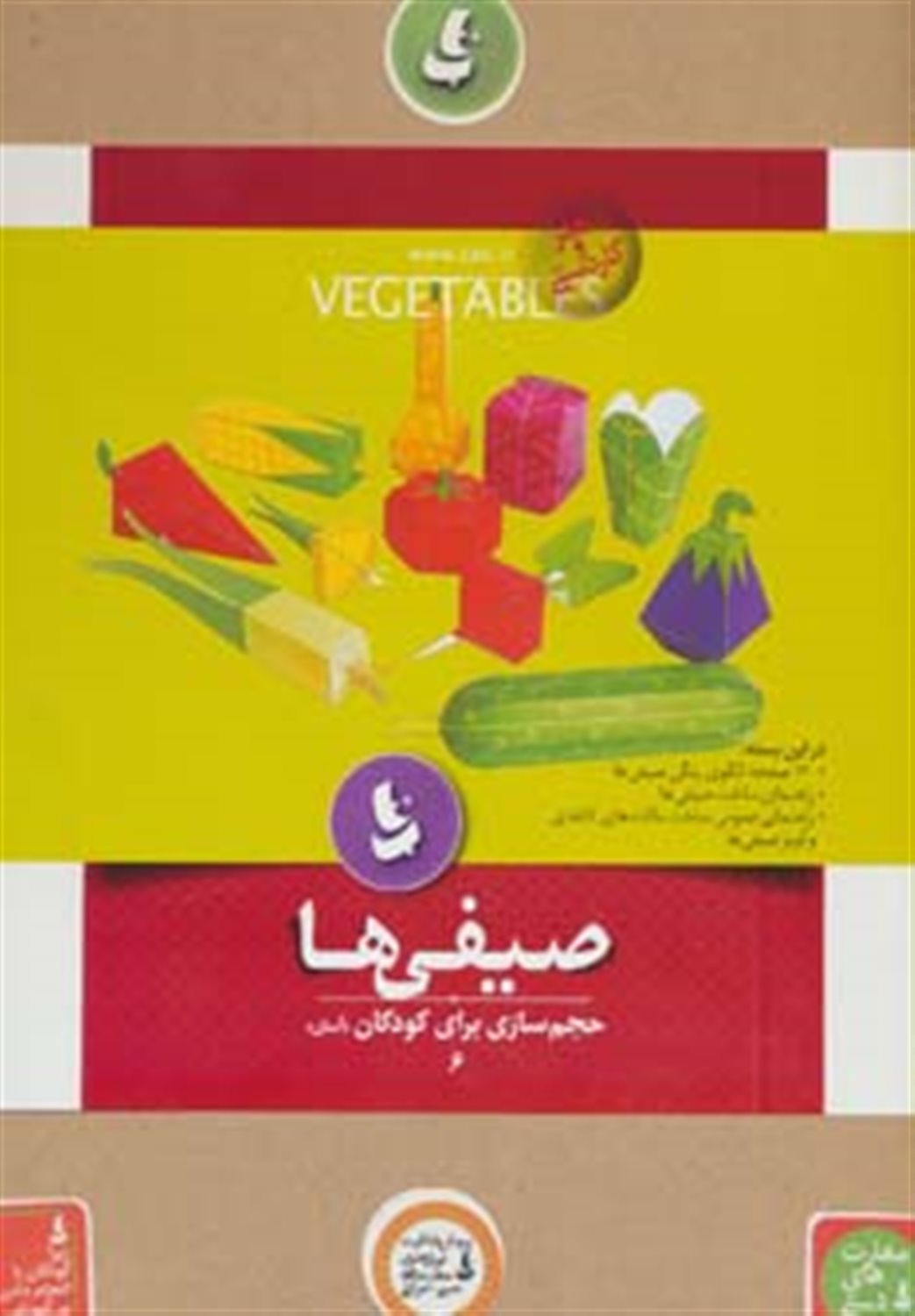 حجم سازی برای کودکان 6: صیفی ها