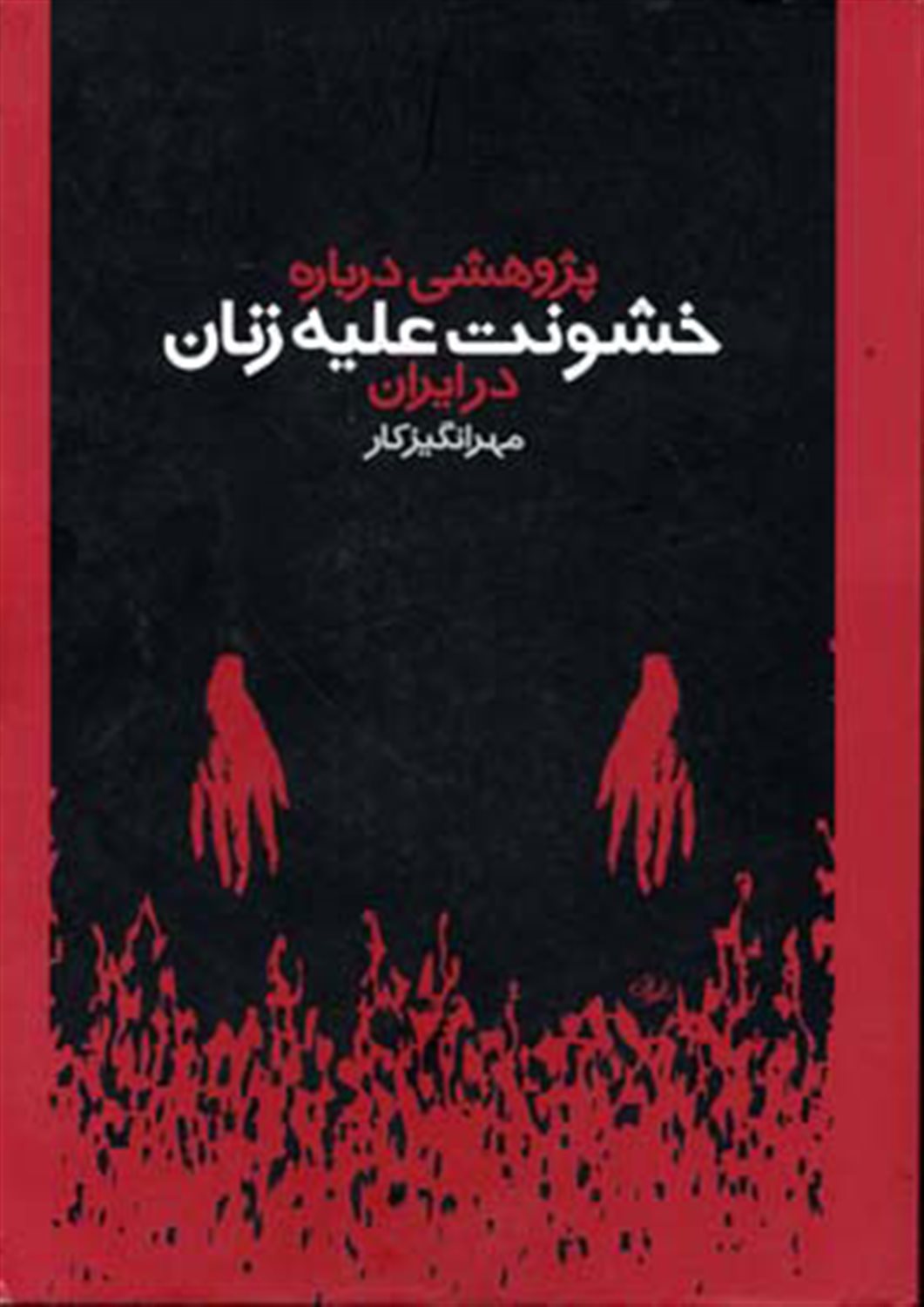 پژوهشی درباره خشونت علیه زنان در ایران 