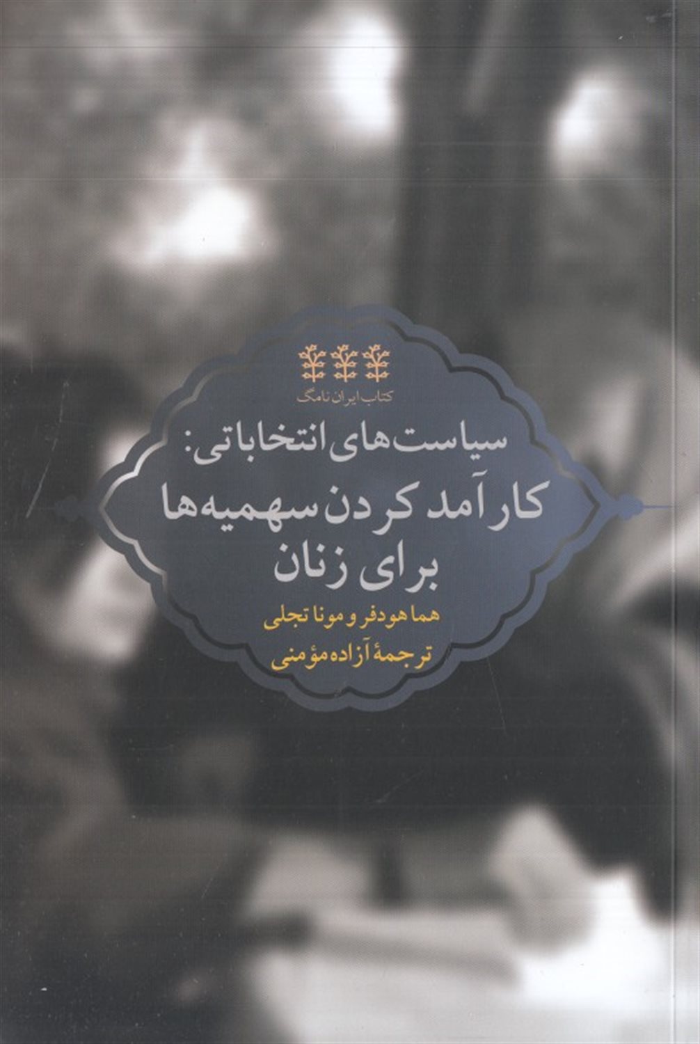 سیاست‌های انتخاباتی: کارآمد کردن سهمیه‌ها برای زنان
