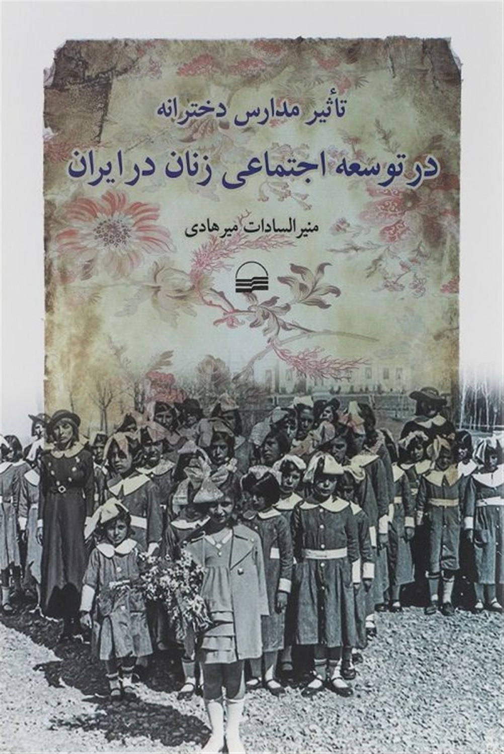 تاثیر مدارس دخترانه درتوسعه اجتماعی زنان ایران
