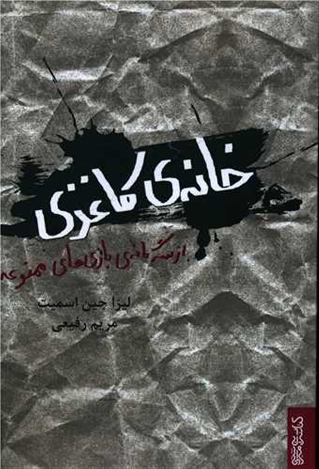 خانه ی کاغذی 