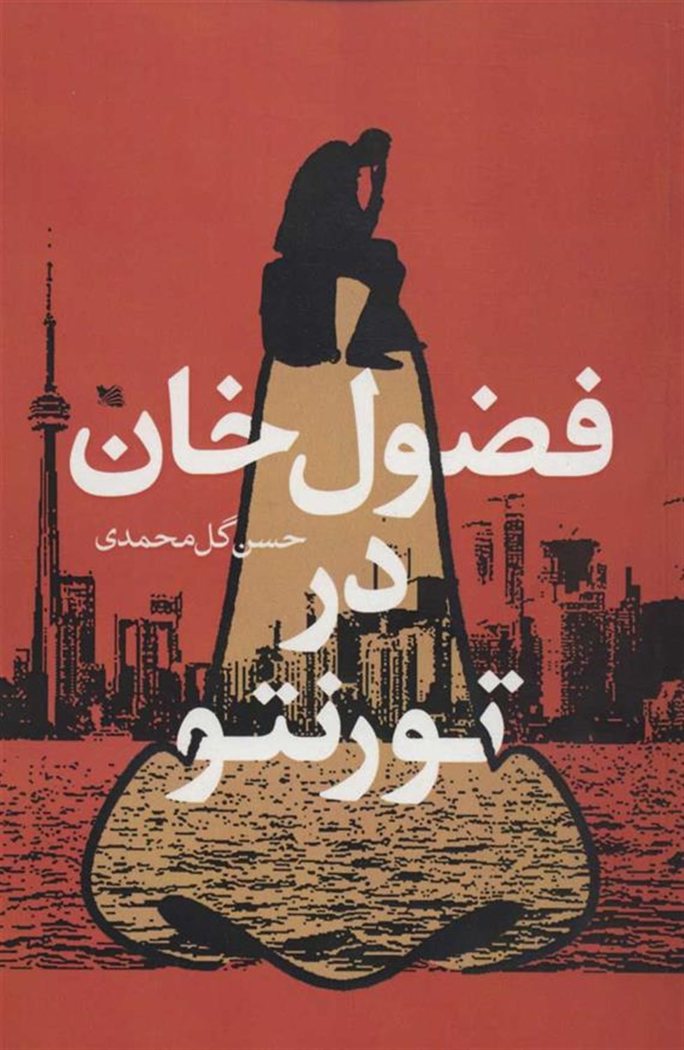 فضول خان در ترنتو