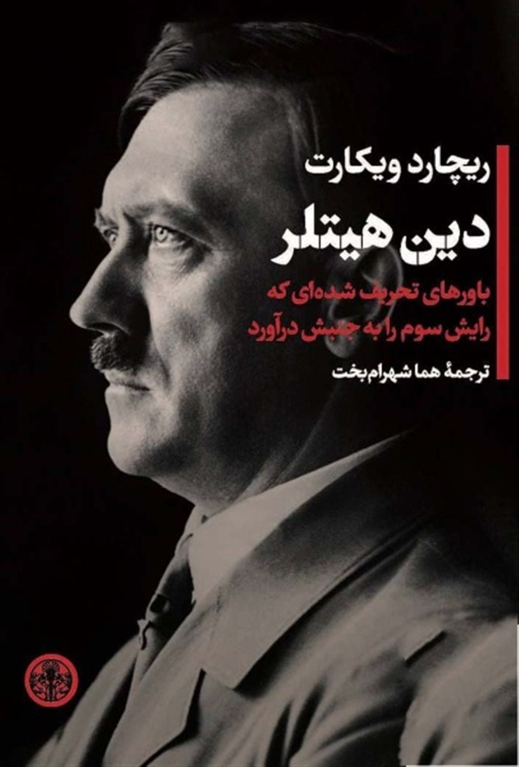 دین هیتلر 