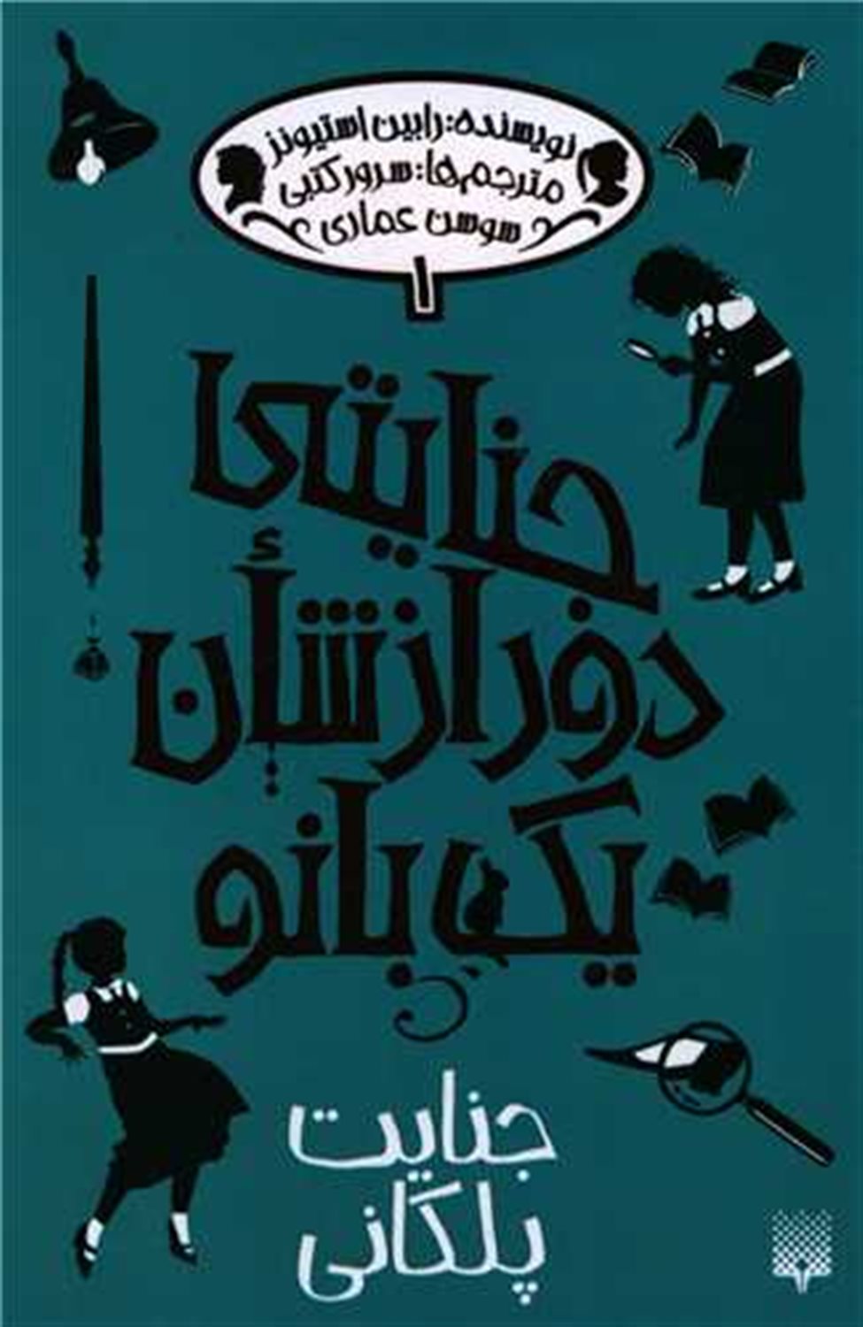 جنایتی دور از شان یک بانو (جنایت پلکانی)