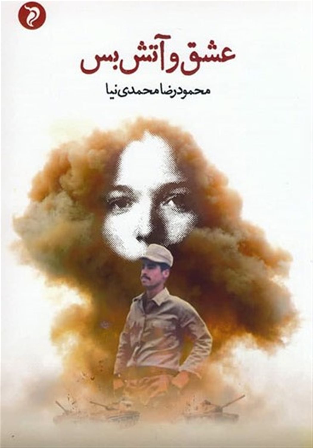 عشق و آتش بس