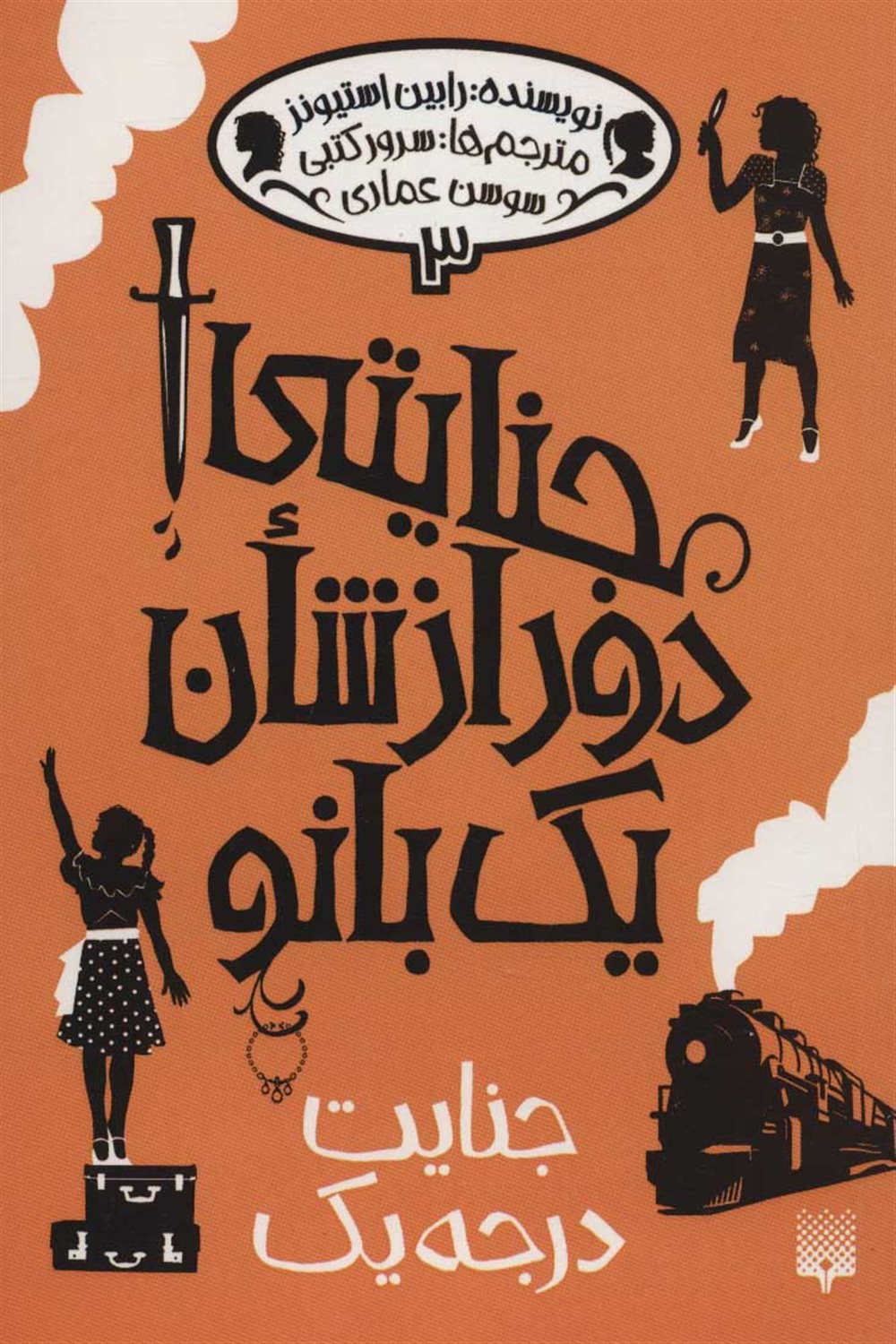 جنایتی دور از شان یک بانو (جنایت درجه یک)