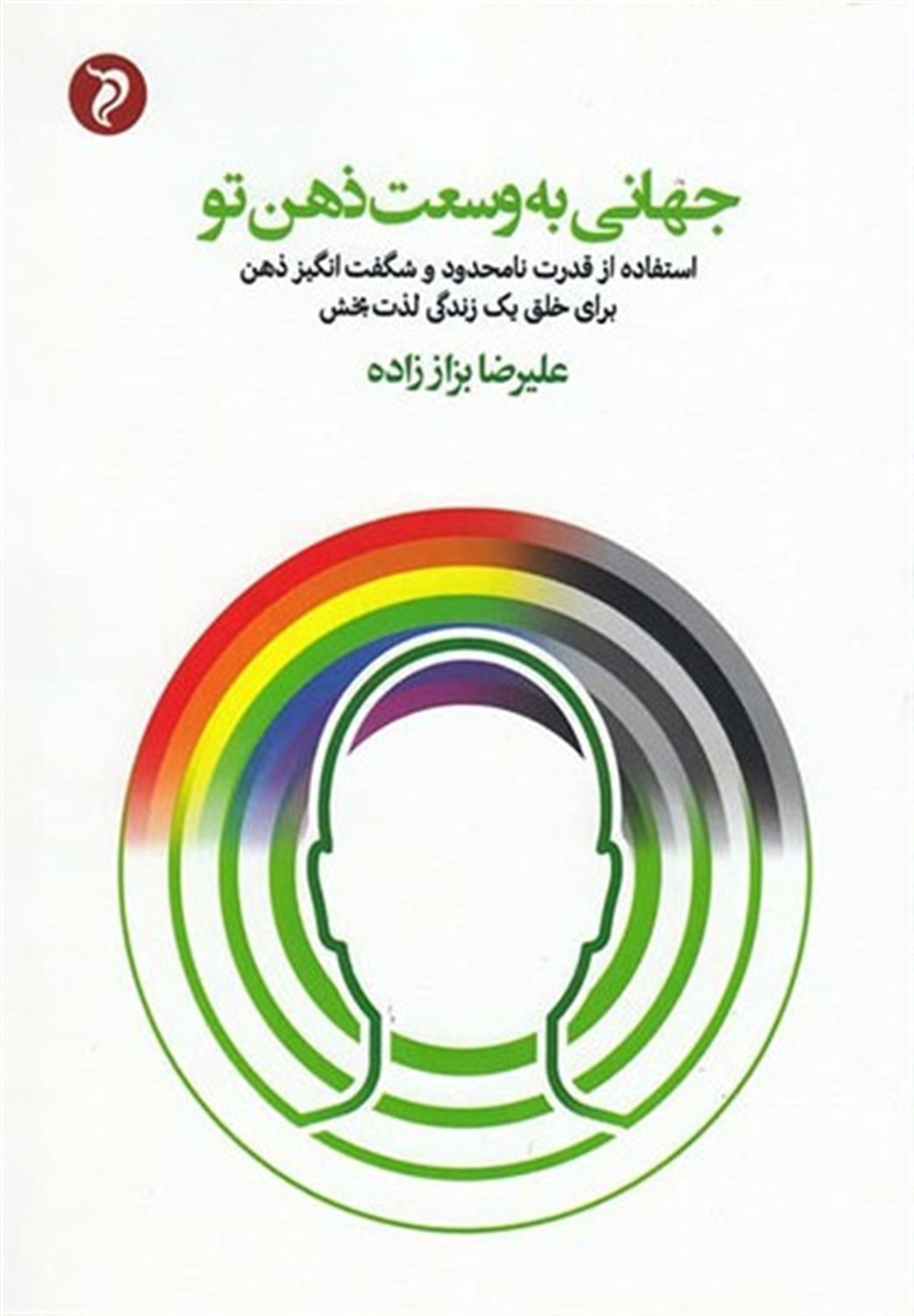 جهانی به وسعت ذهن تو
