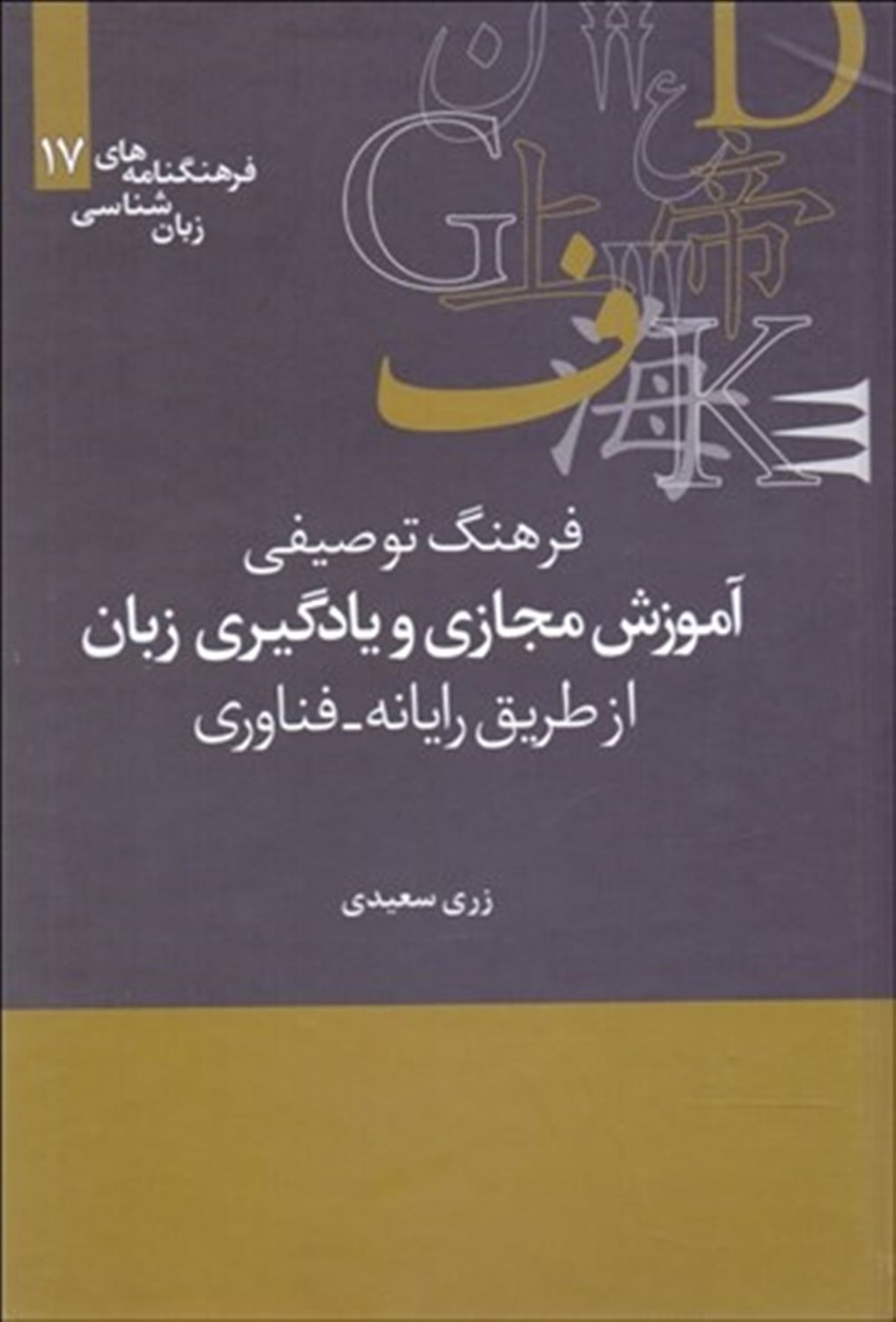 فرهنگ توصیفی آموزش مجازی و یادگیری زبان ازطریق رایانه- فناوری