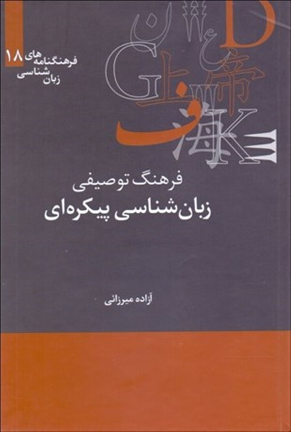 فرهنگ توصیفی زبان شناسی پیکره ای