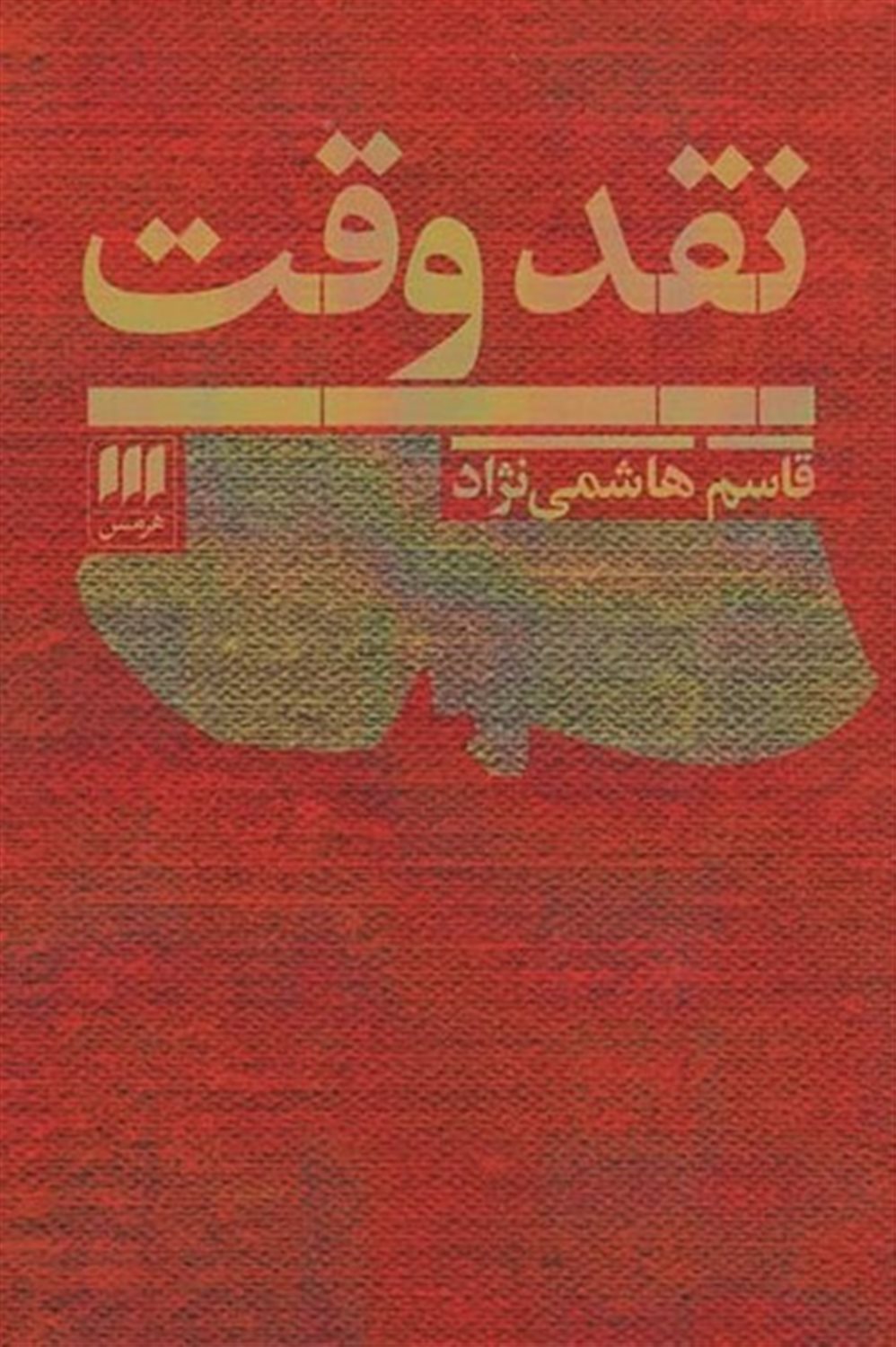 نقد وقت 