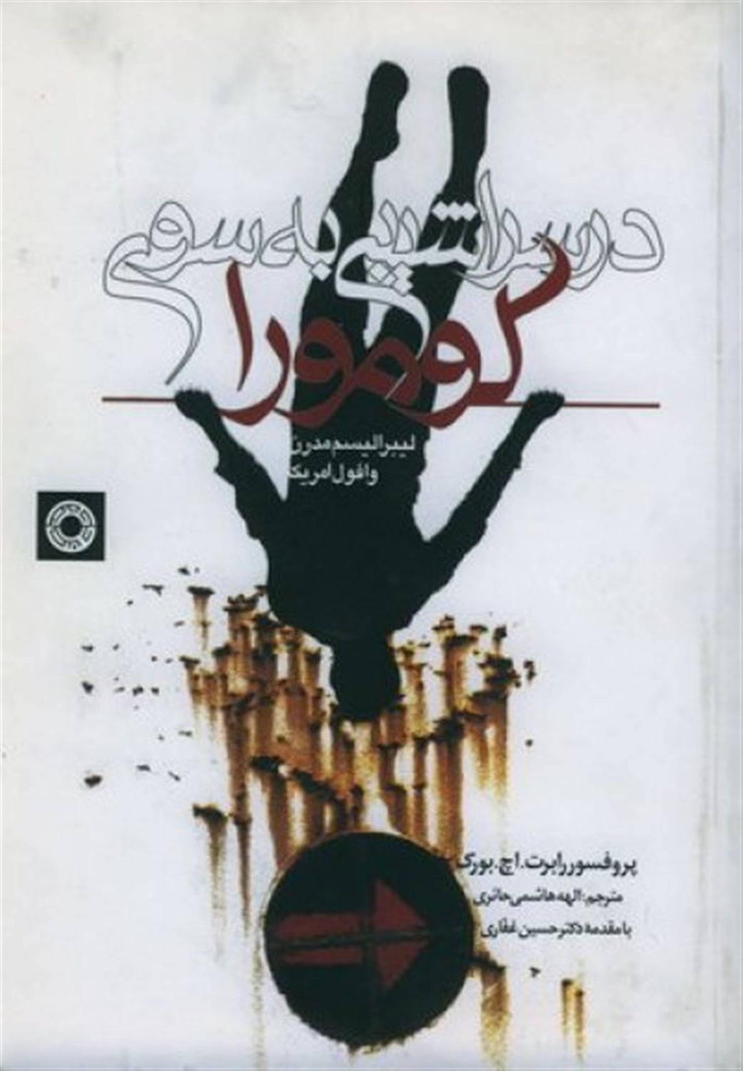 در سراشیبی به‌سوی گومورا