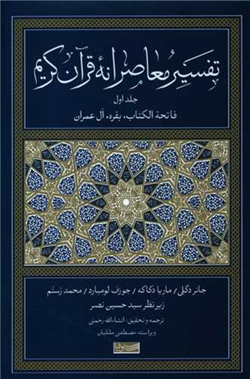 تفسیر معاصرانه قرآن کریم 1 
