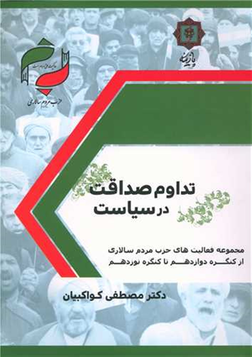 تداوم صداقت در سیاست 