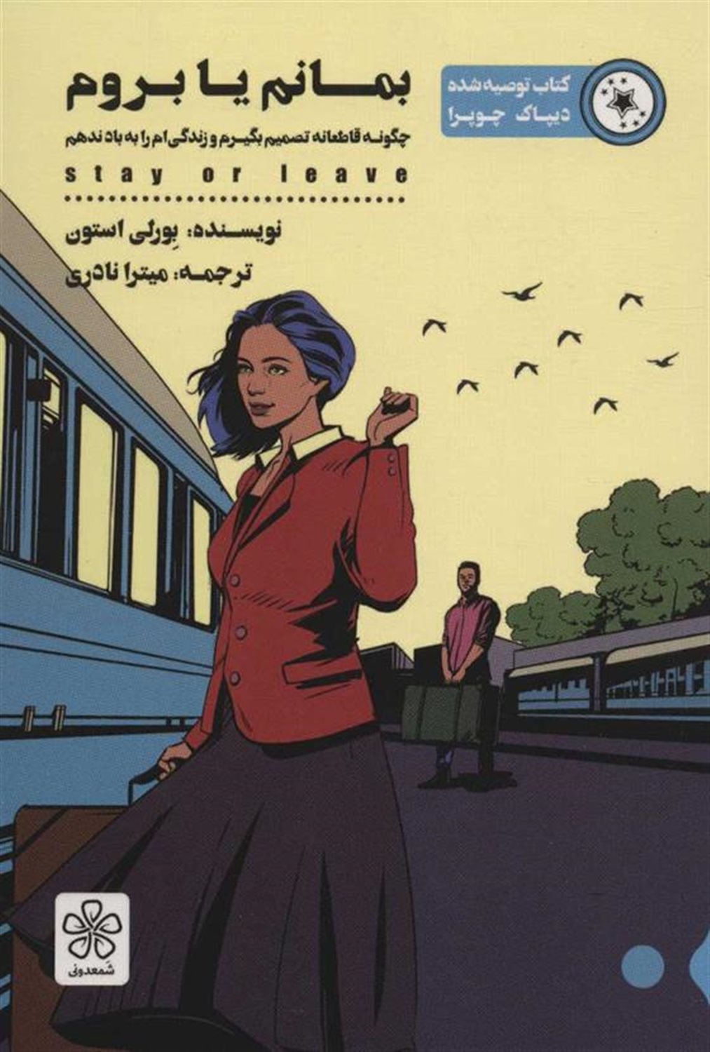 بمانم یا بروم 