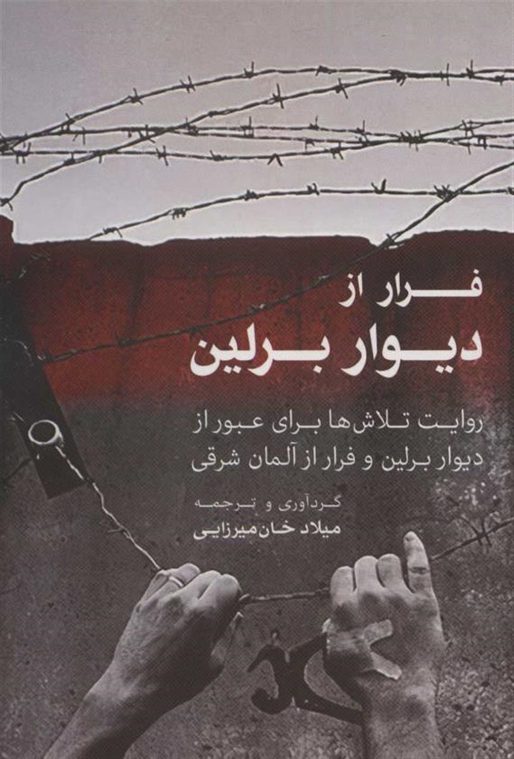 فرار از دیوار برلین 