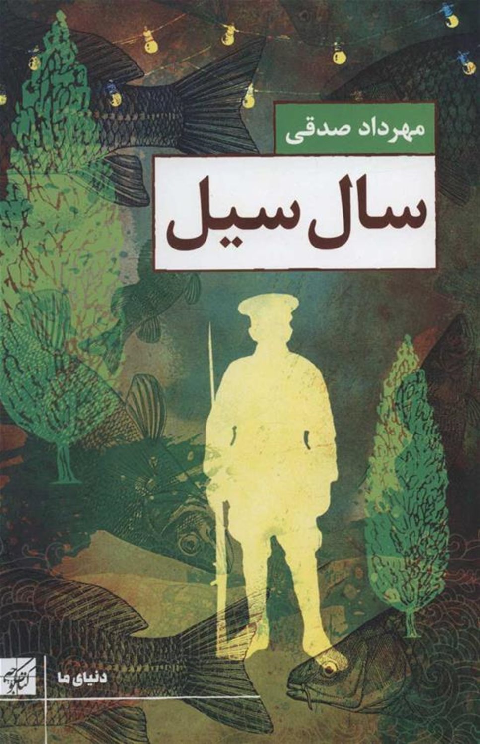 سال سیل 
